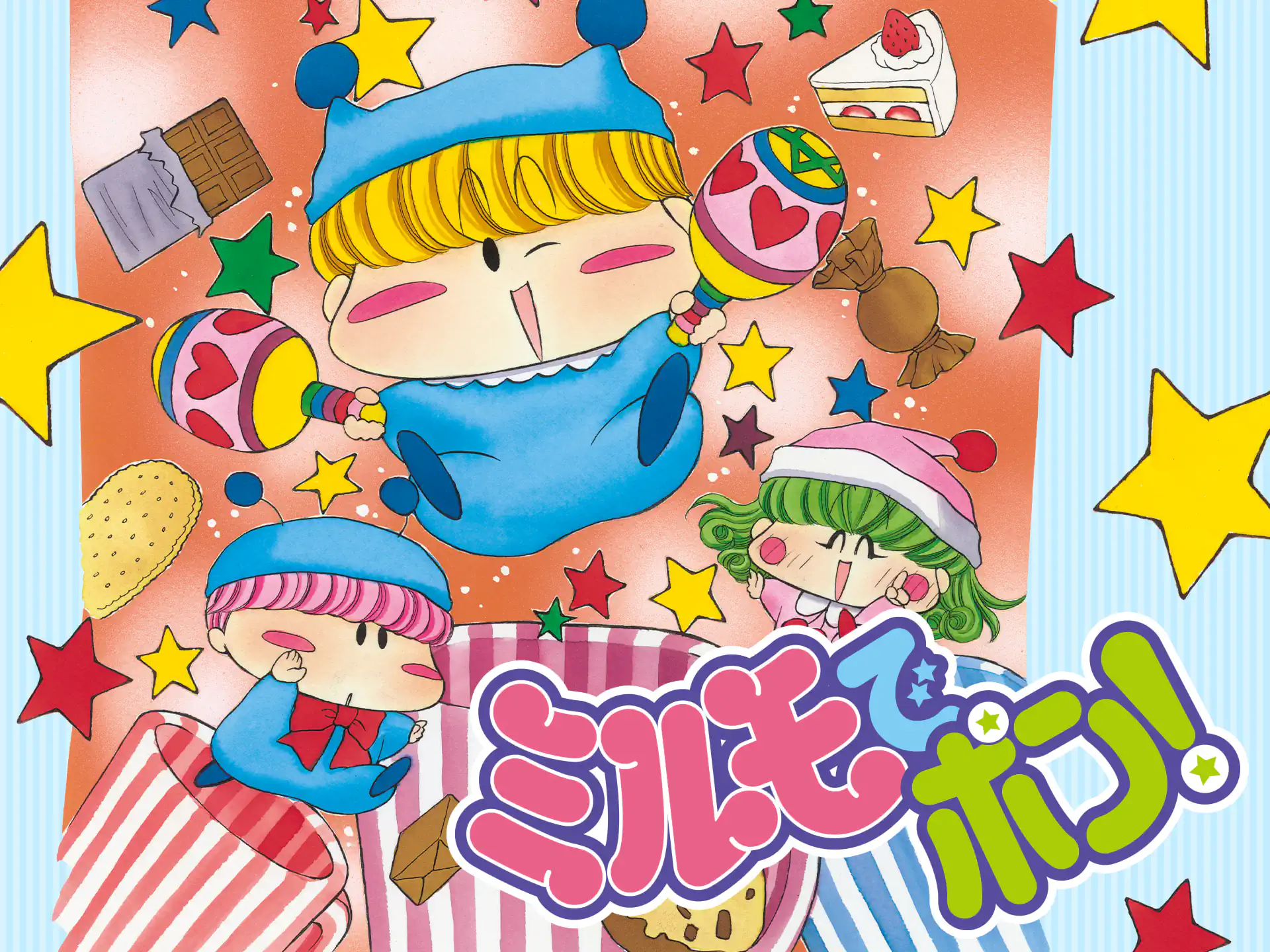 ミルモでポン！ の作品サムネイル