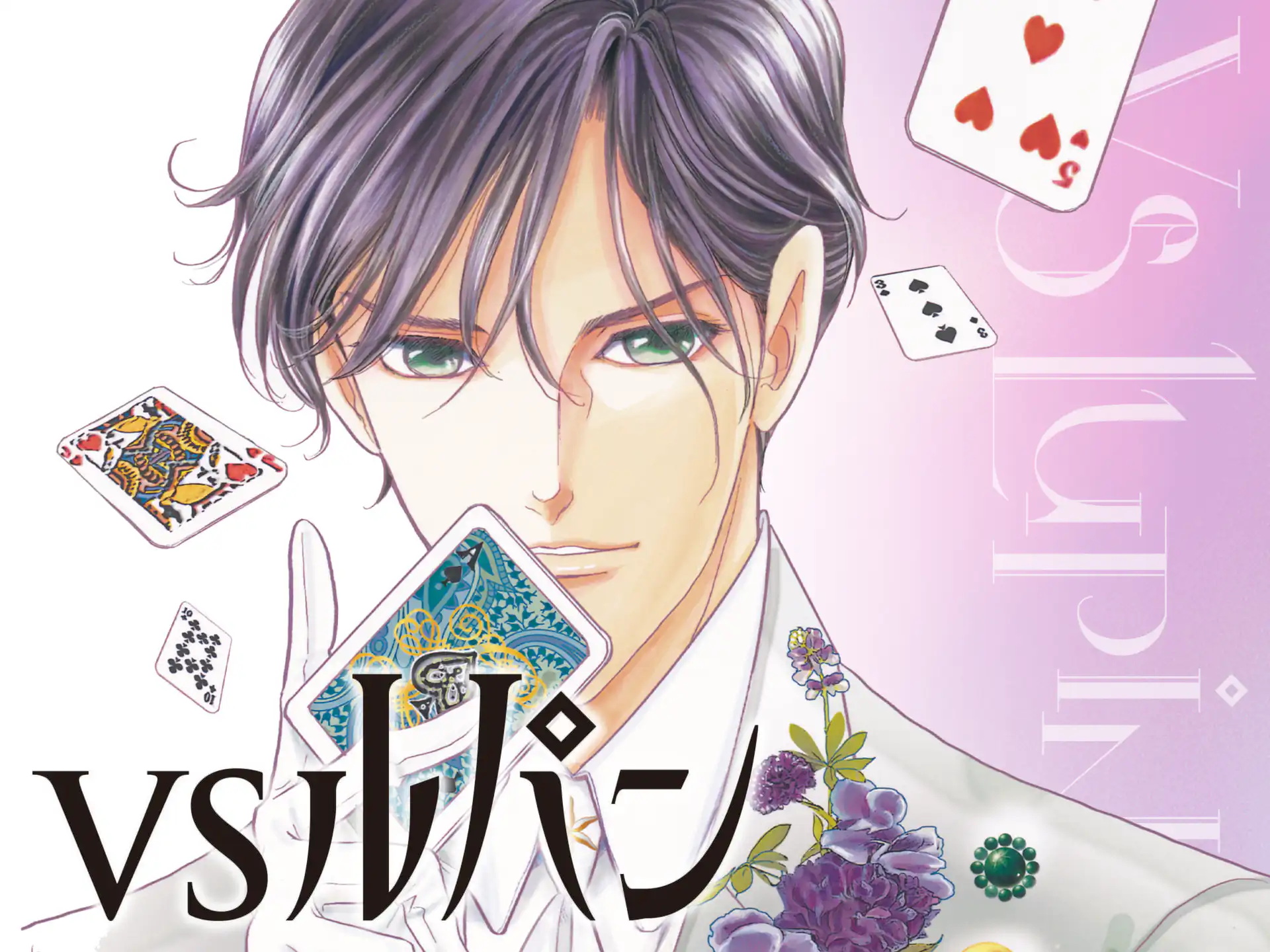 VSルパン の作品サムネイル