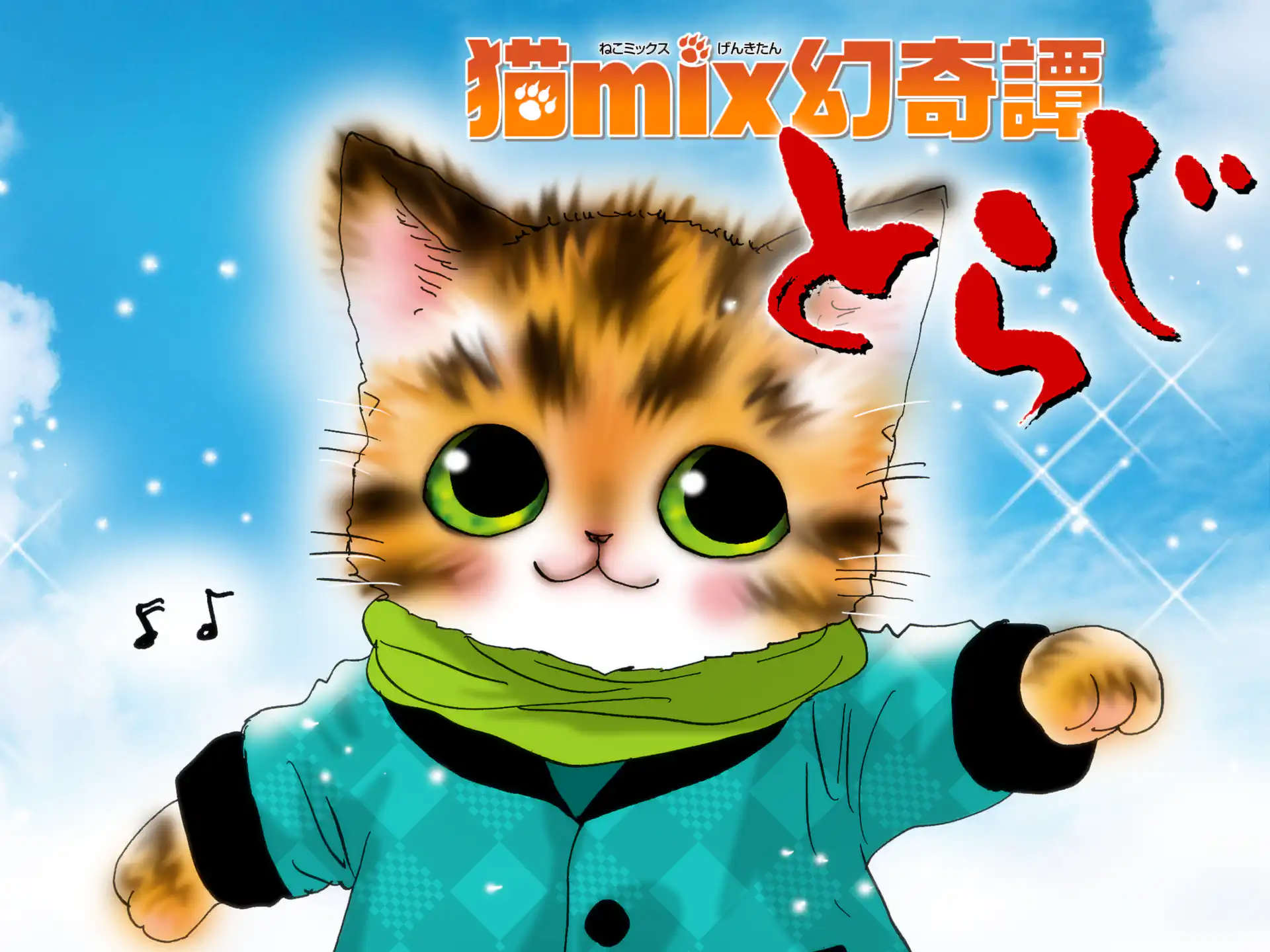 猫mix幻奇譚とらじ の作品サムネイル