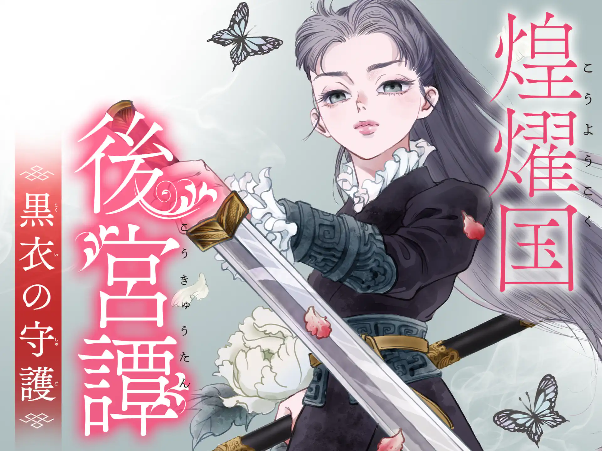 煌燿国後宮譚 黒衣の守護 の作品サムネイル