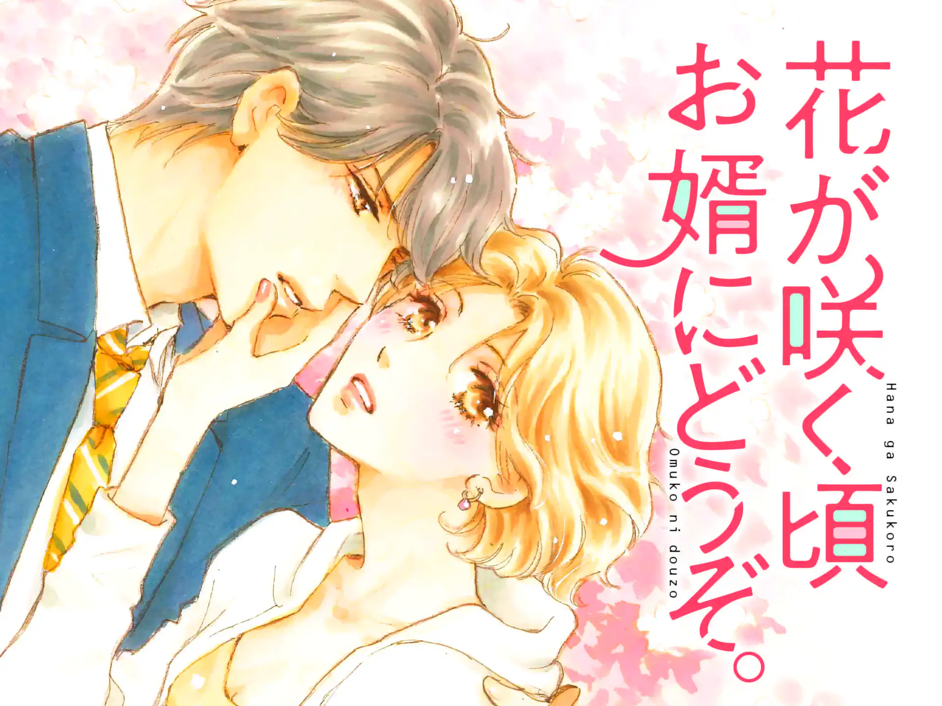 花が咲く頃 お婿にどうぞ。 の作品サムネイル