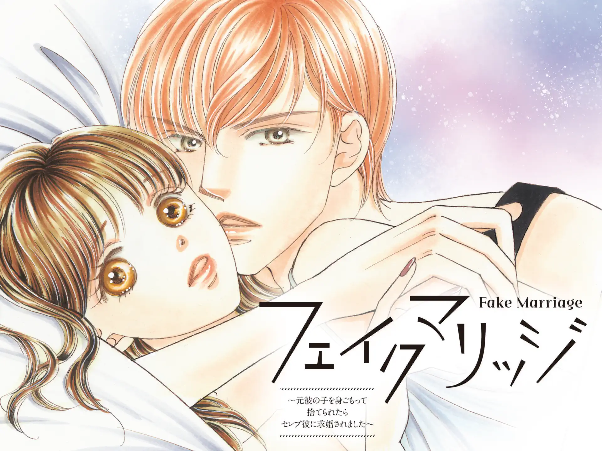 フェイクマリッジ~元彼の子を身ごもって捨てられたらセレブ彼に求婚されました~ の作品サムネイル