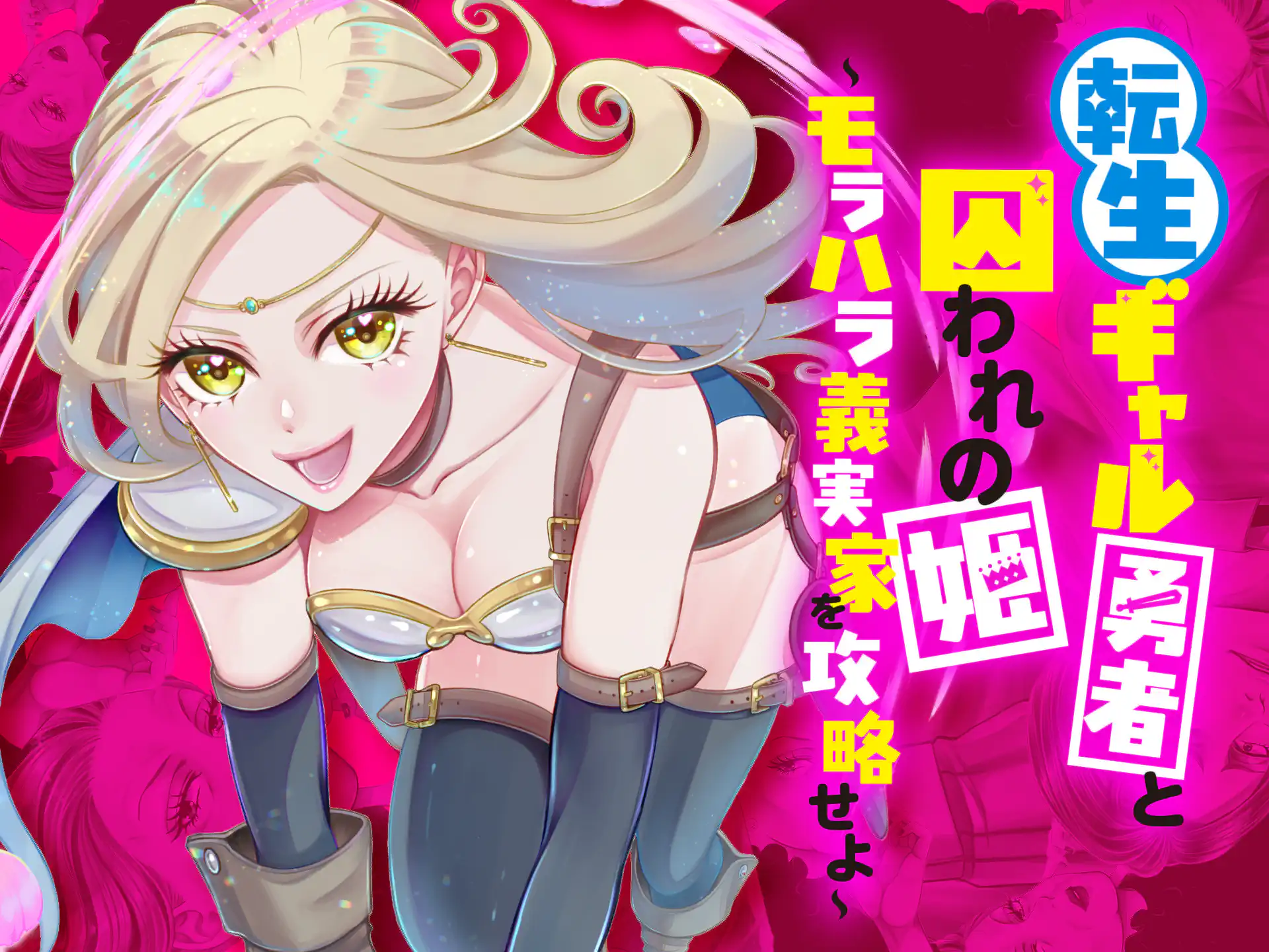 転生ギャル勇者と囚われの姫~モラハラ義実家を攻略せよ~ の作品サムネイル