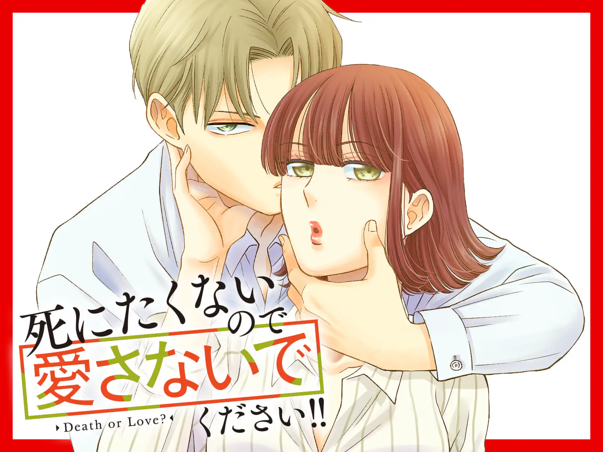 死にたくないので愛さないでください!! の作品サムネイル