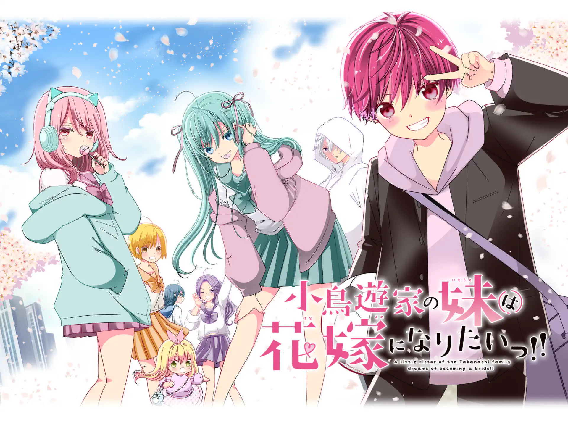 小鳥遊家の妹は花嫁になりたいっ!! の作品サムネイル