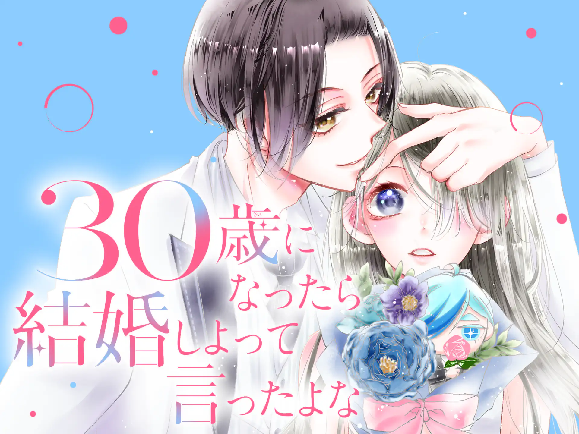 ３０歳になったら結婚しよって言ったよな の作品サムネイル