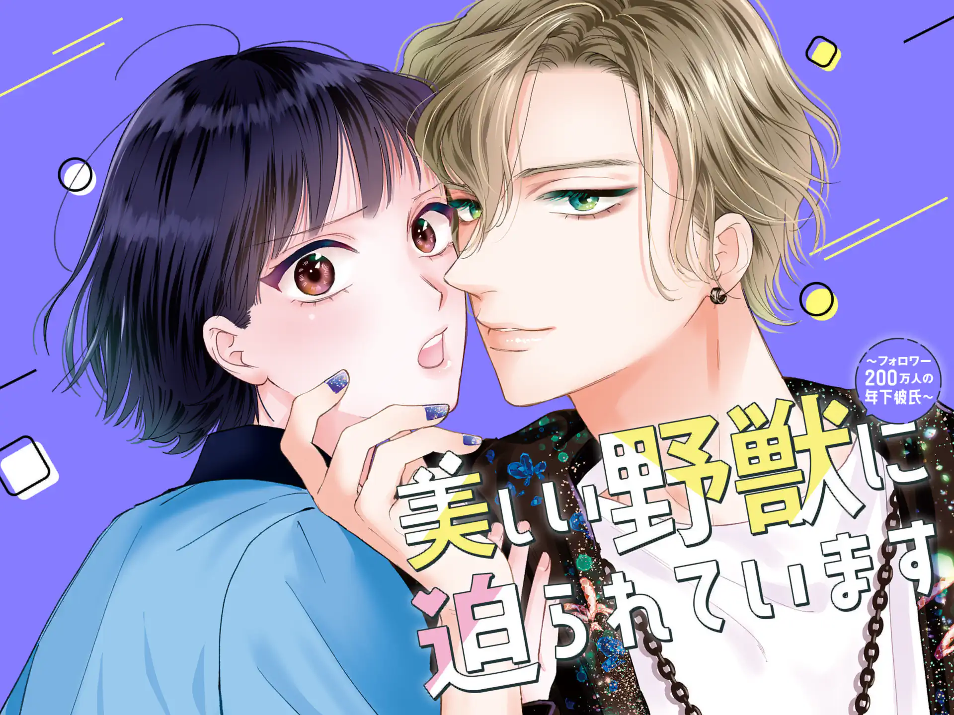 藤堂秘書は今日も塩対応 ましろ雪 | フラコミlike!