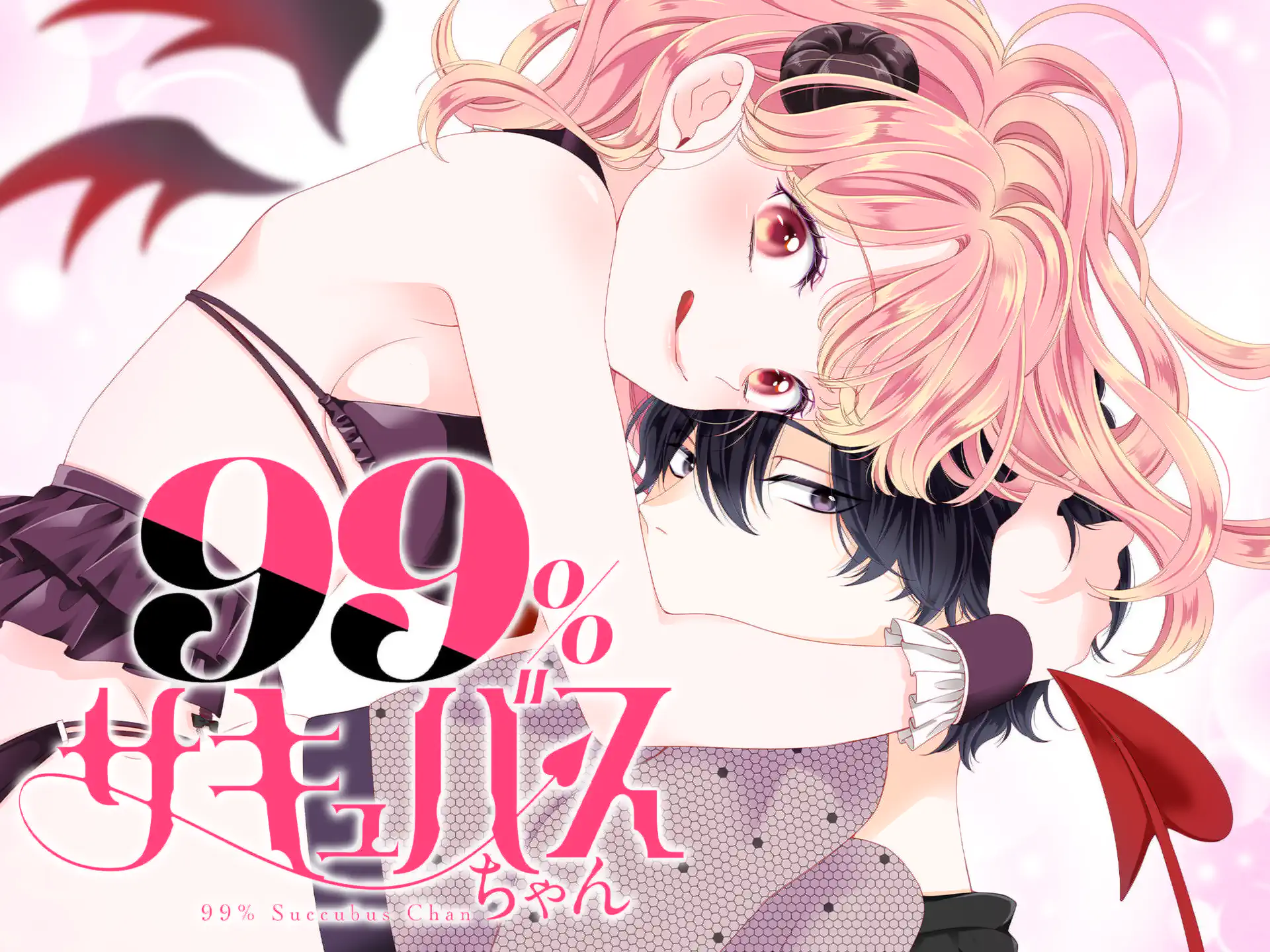 99%サキュバスちゃん の作品サムネイル