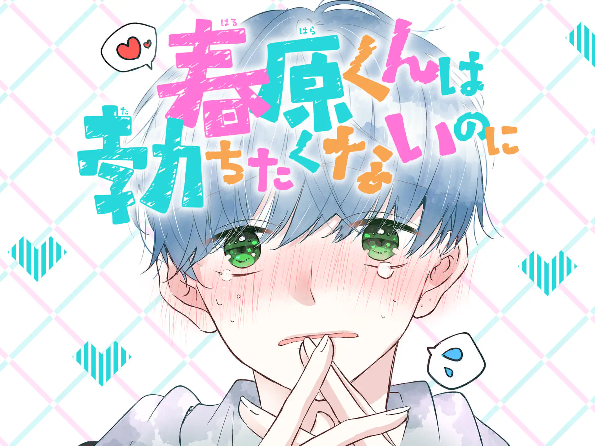好きです鈴木くん!! 池山田剛 | フラコミlike!