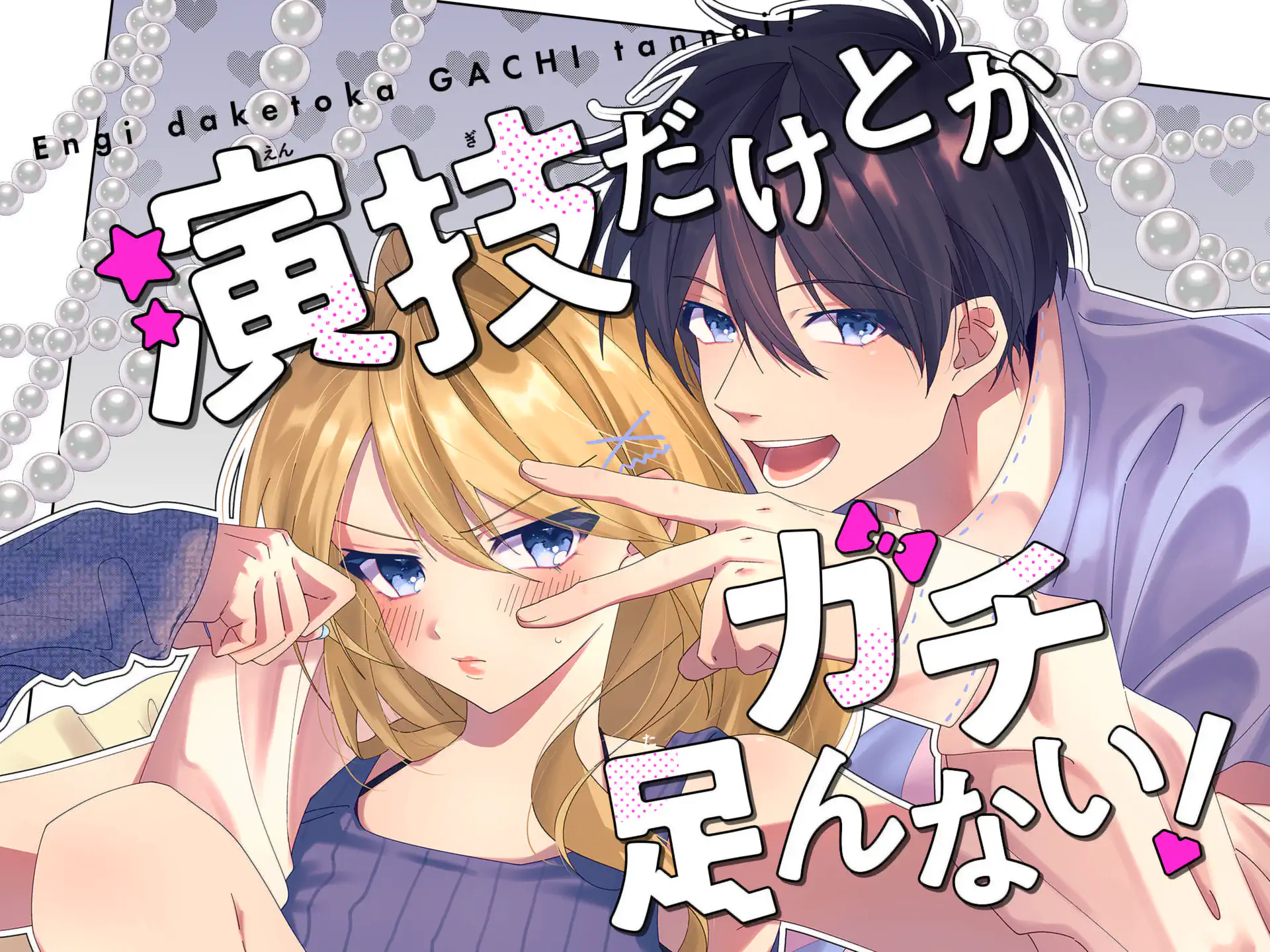 演技だけとかガチ足んない! の作品サムネイル