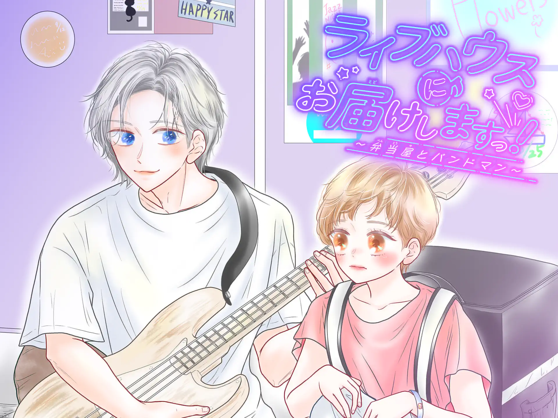ライブハウスにお届けしますっ!~弁当屋とバンドマン~ の作品サムネイル