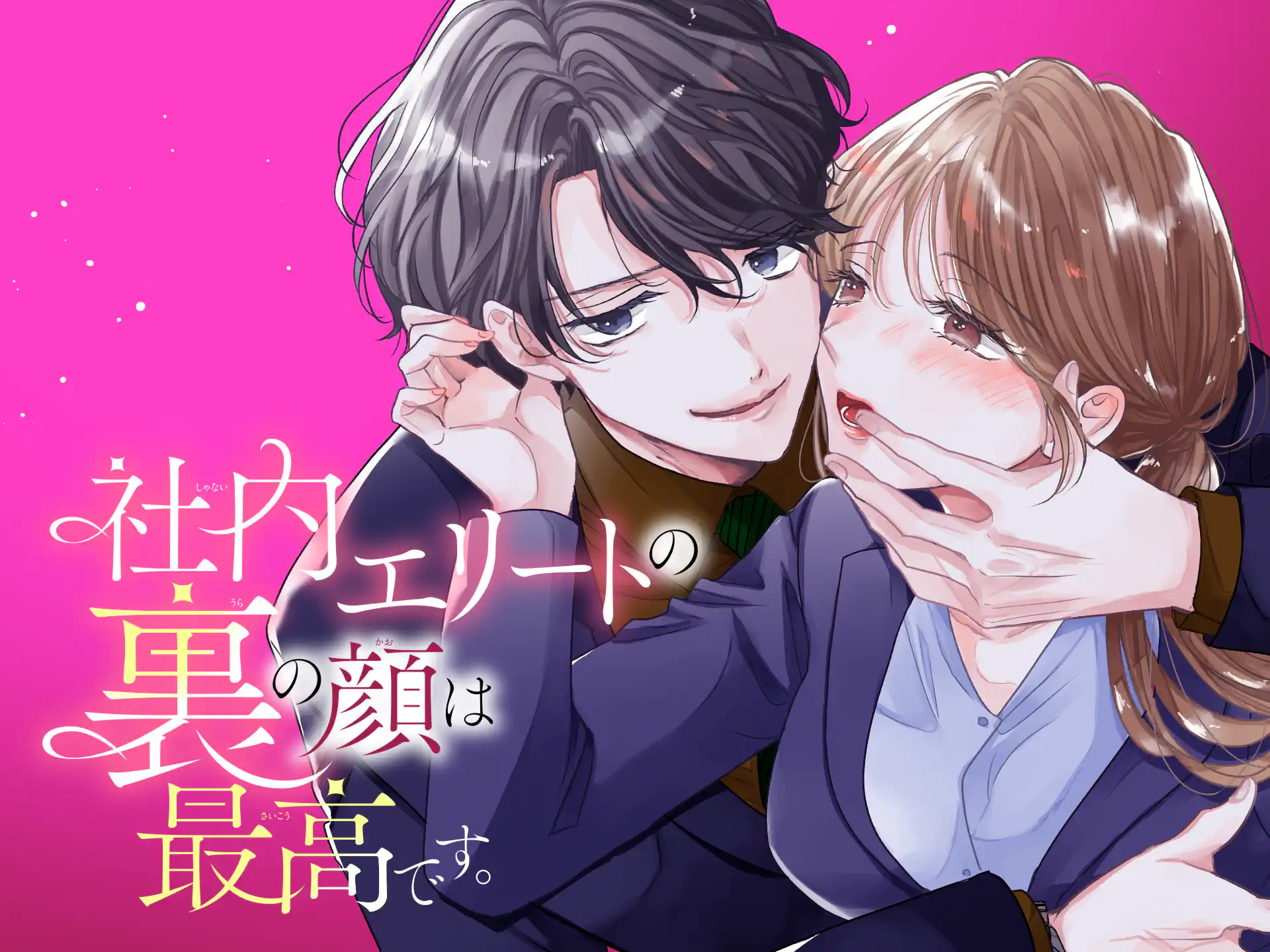 社内エリートの裏の顔は最高です。 の作品サムネイル