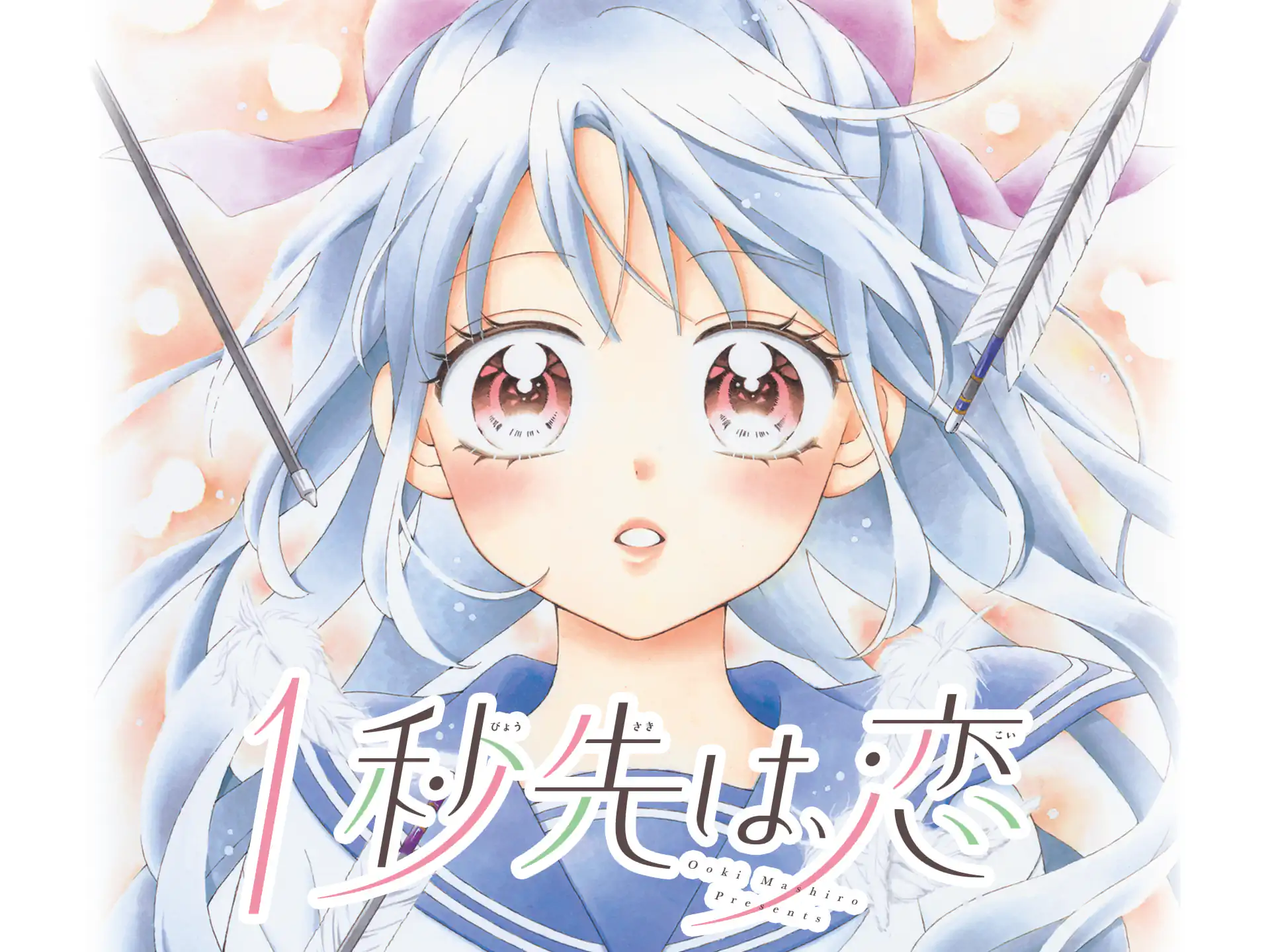 １秒先は、恋 の作品サムネイル