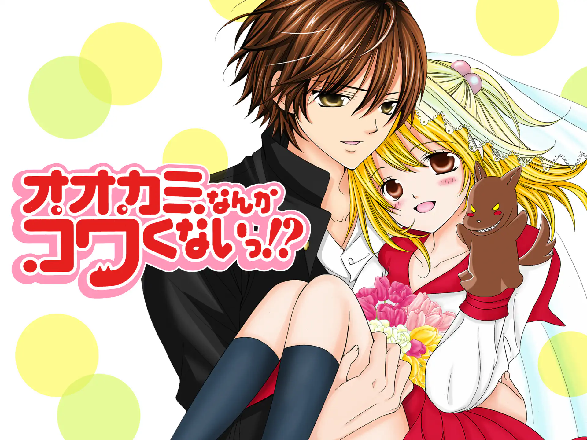オオカミなんかコワくないっ!? の作品サムネイル