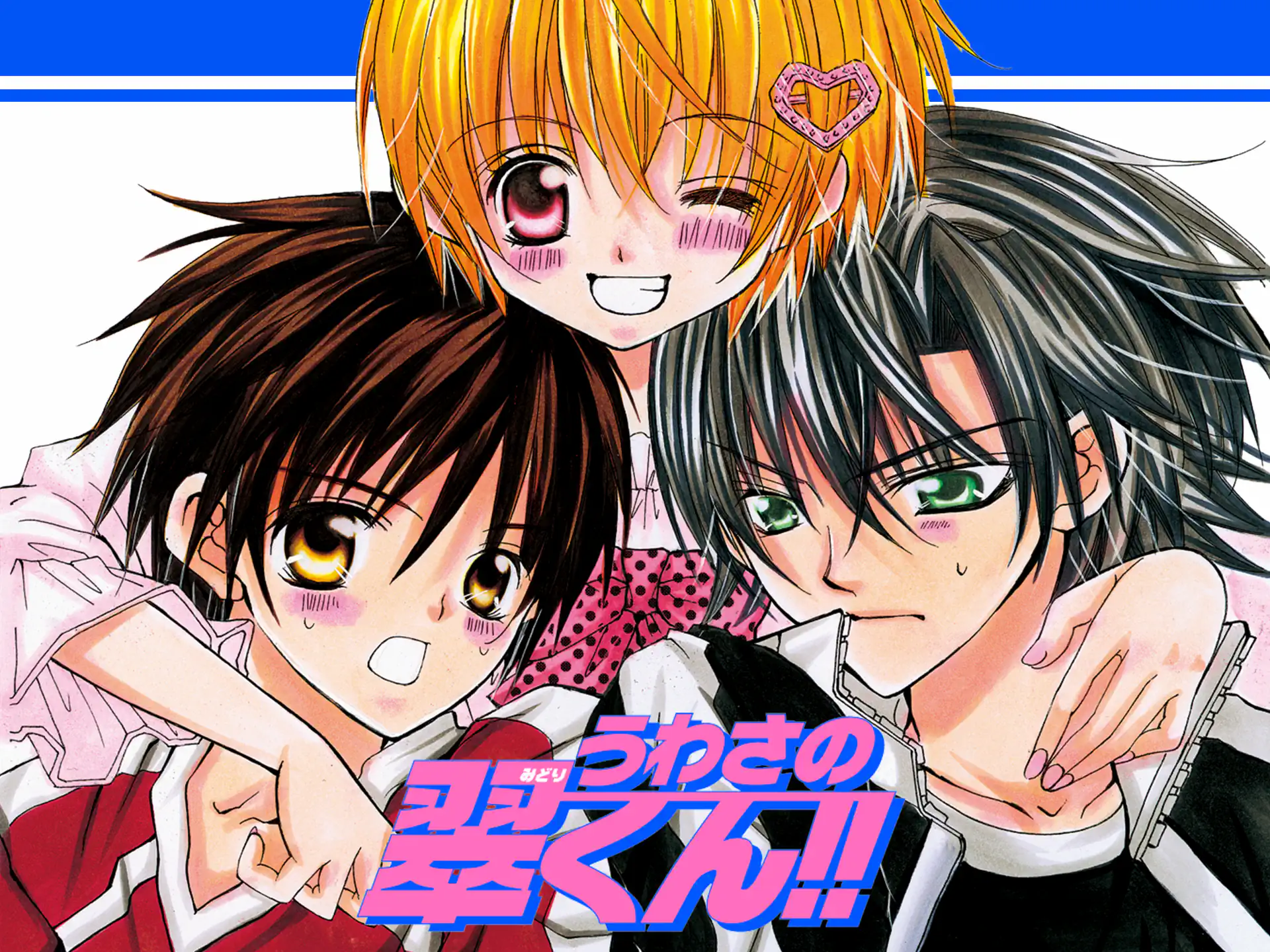 うわさの翠くん!! の作品サムネイル