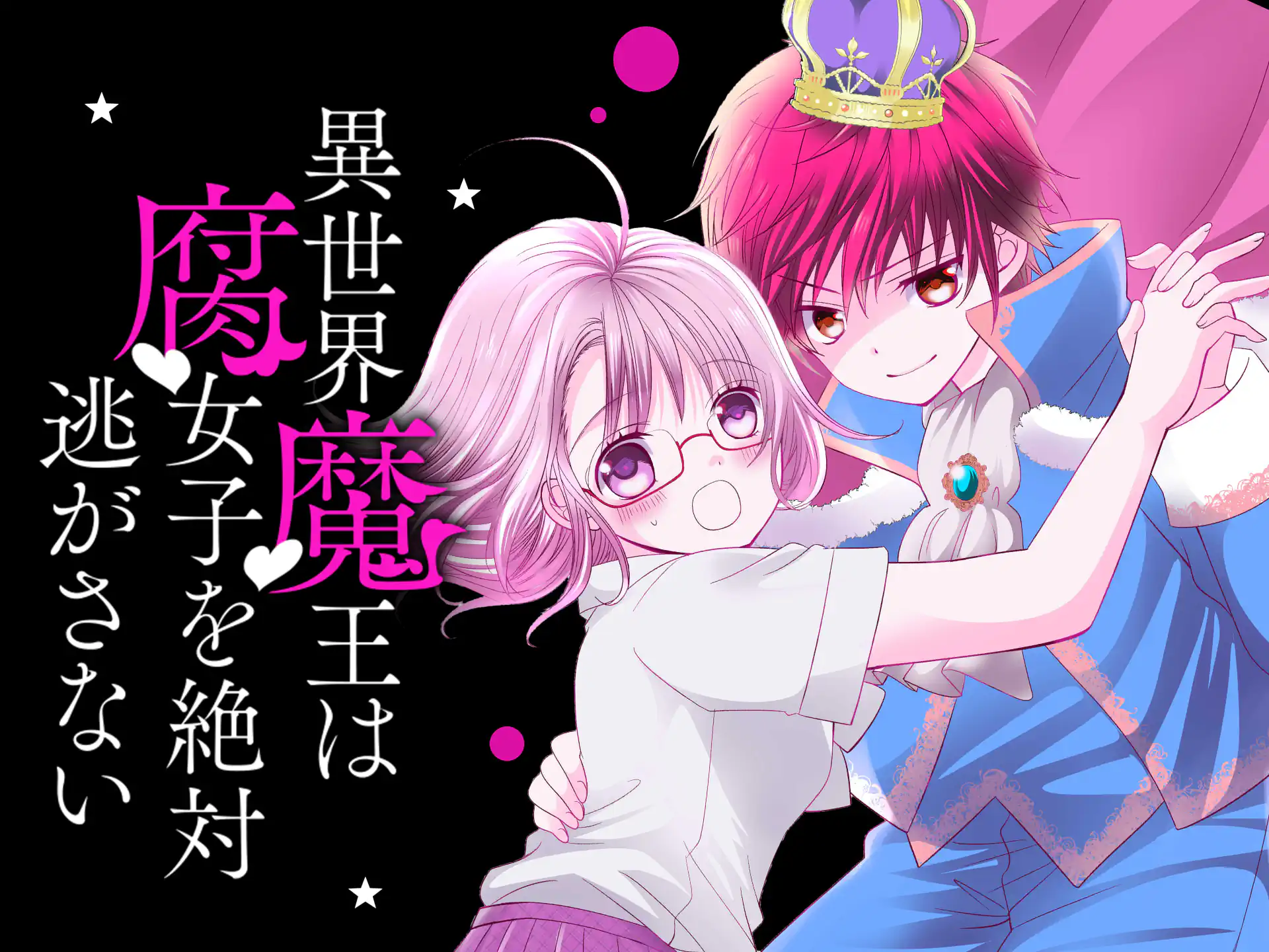 異世界魔王は腐女子を絶対逃がさない の作品サムネイル