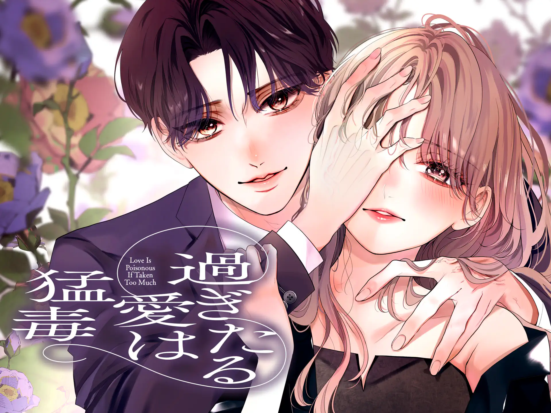 過ぎたる愛は猛毒 の作品サムネイル