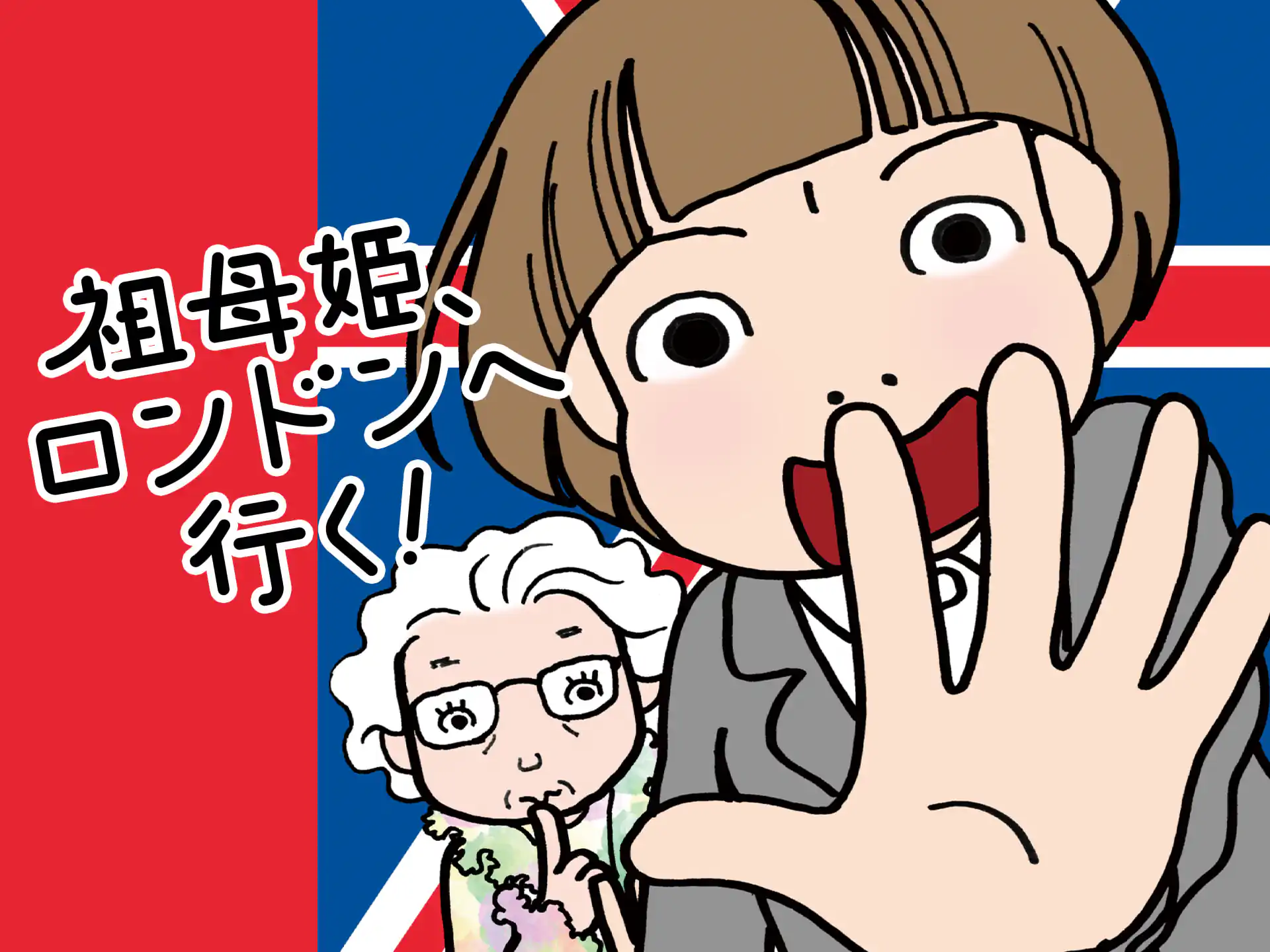 祖母姫、ロンドンへ行く！ の作品サムネイル