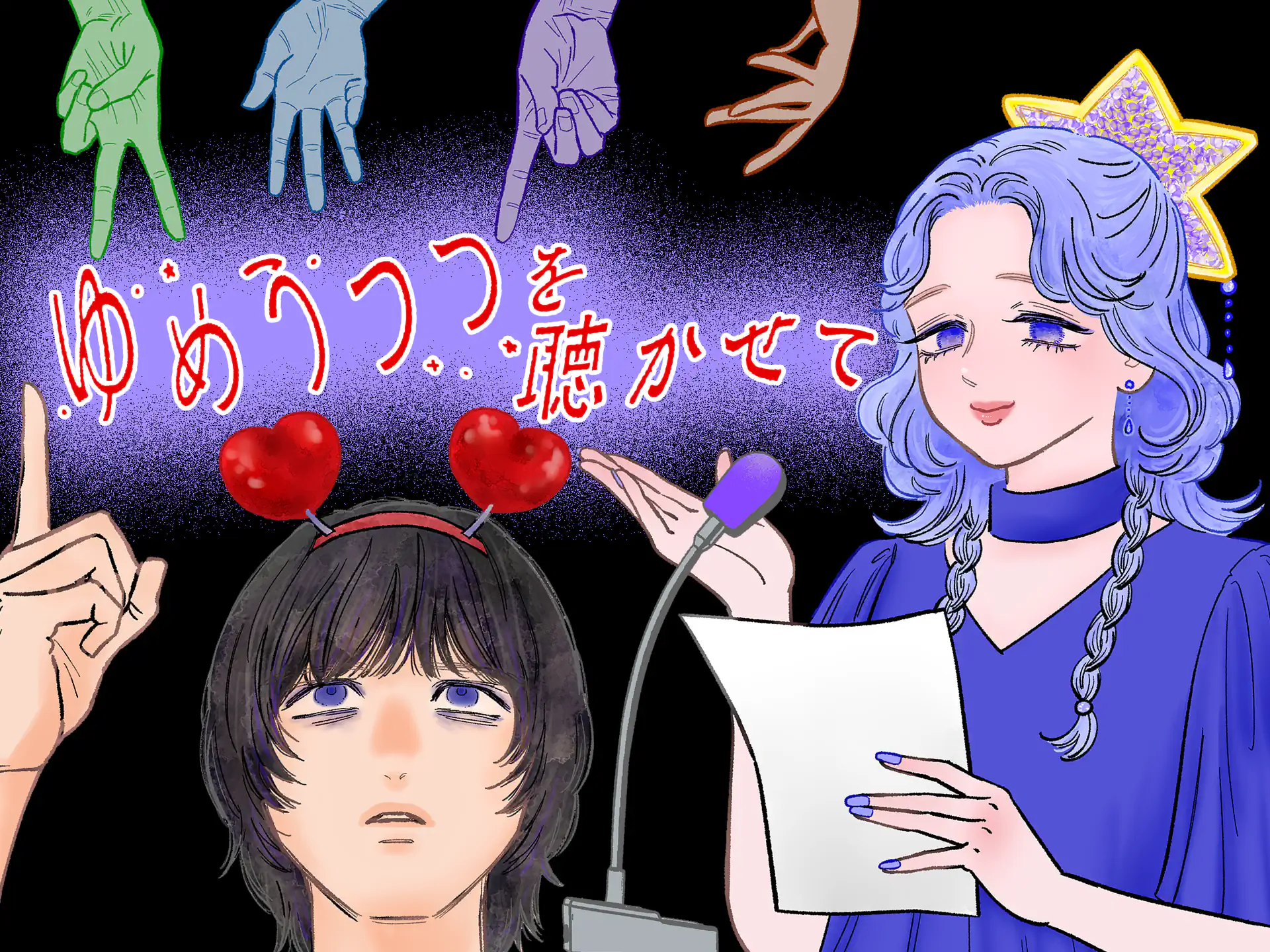 ゆめうつつを聴かせて の作品サムネイル