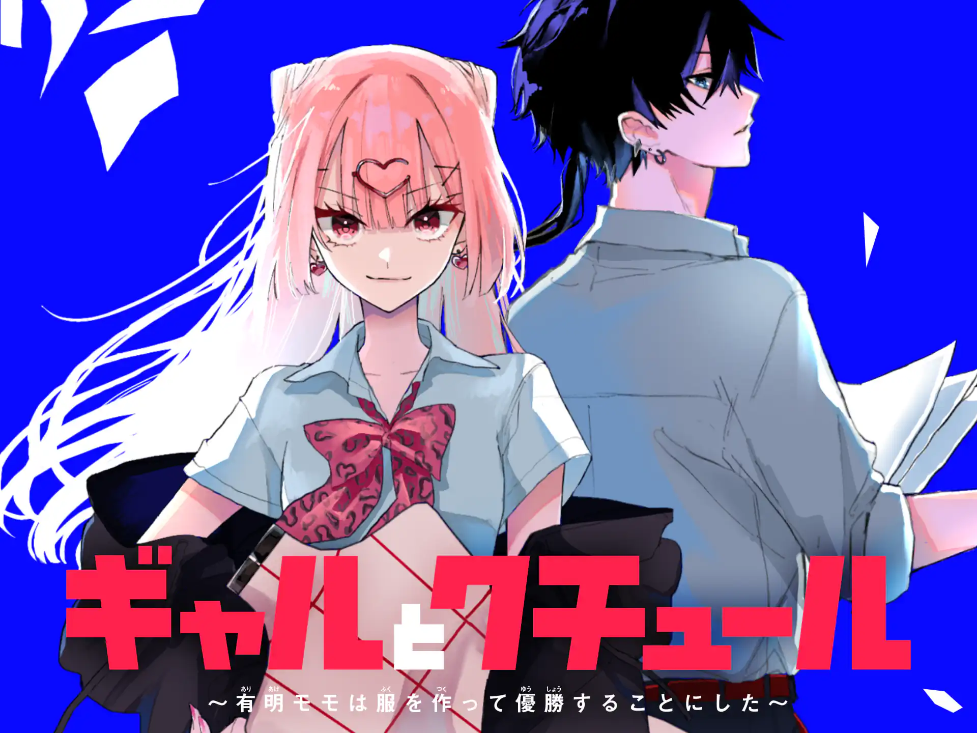 ギャルとクチュール　～有明モモは服を作って優勝することにした～ の作品サムネイル