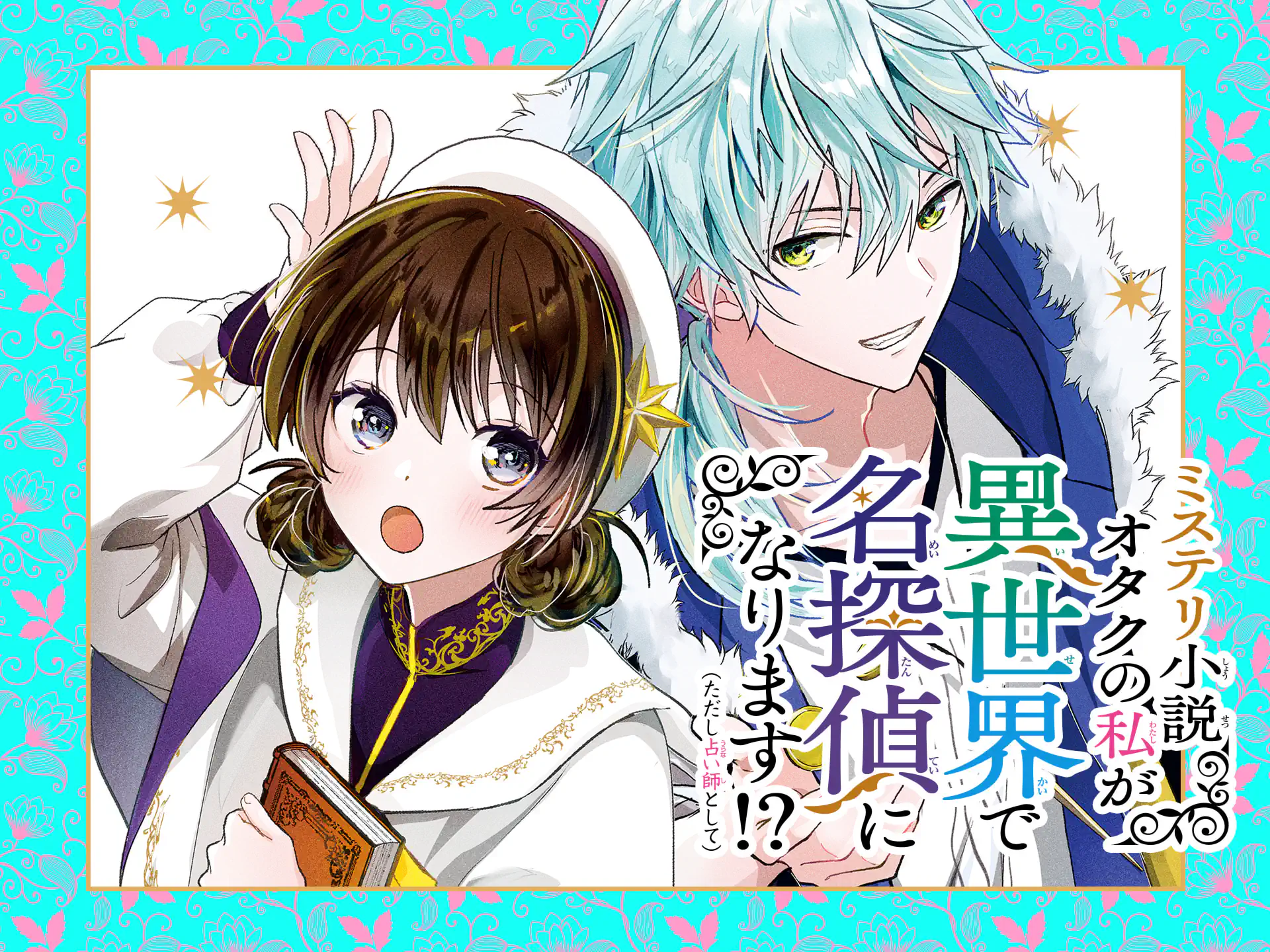 ミステリ小説オタクの私が異世界で名探偵になります!?(ただし占い師として) の作品サムネイル