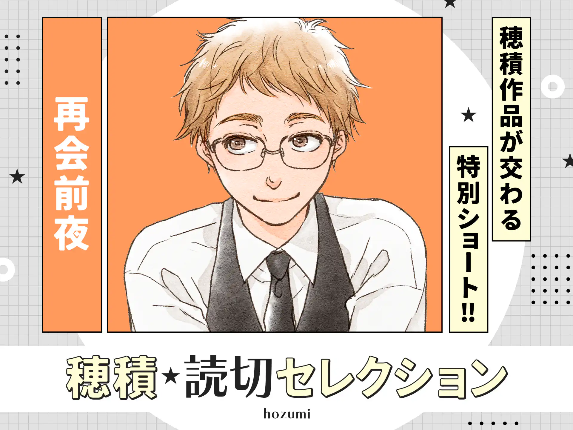 再会前夜 の作品サムネイル