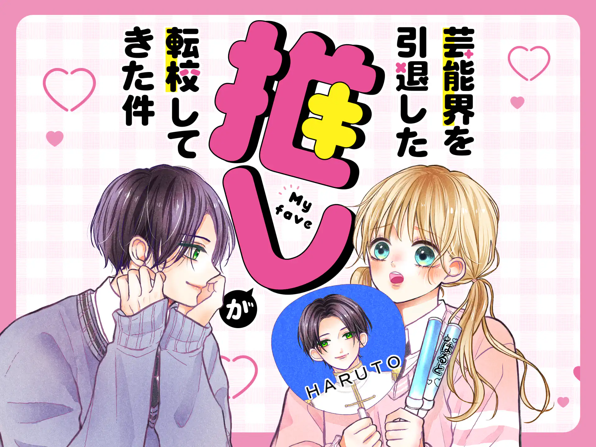 芸能界を引退した推しが転校してきた件 の作品サムネイル