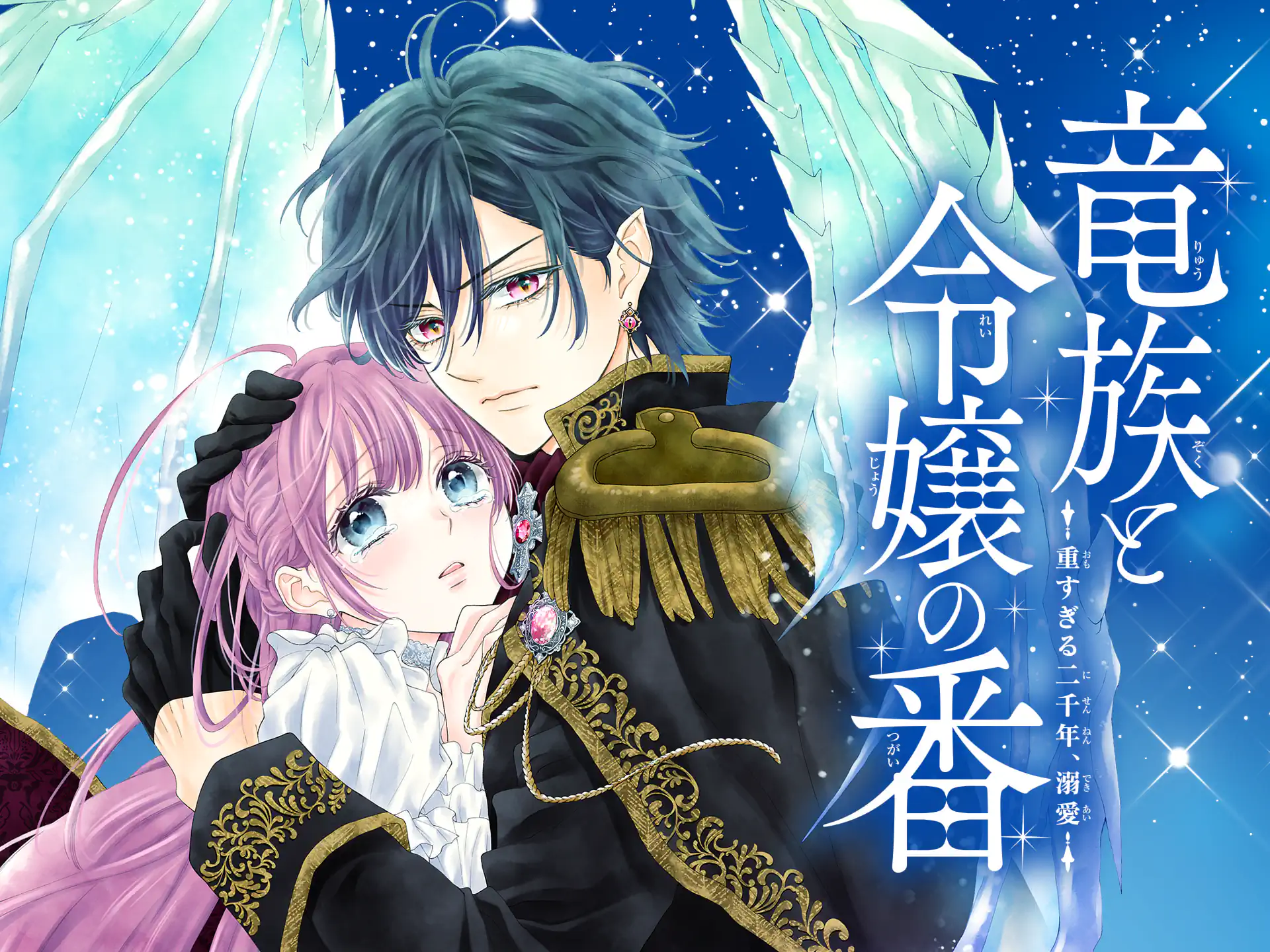 竜族と令嬢の番 重すぎる二千年、溺愛 の作品サムネイル