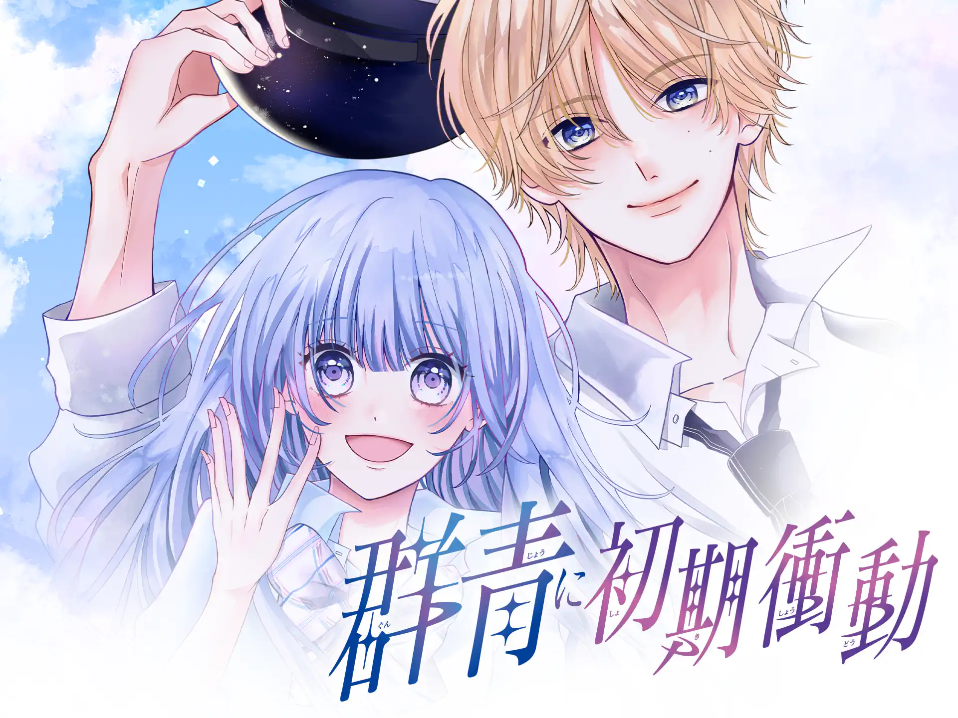 群青に初期衝動 の作品サムネイル