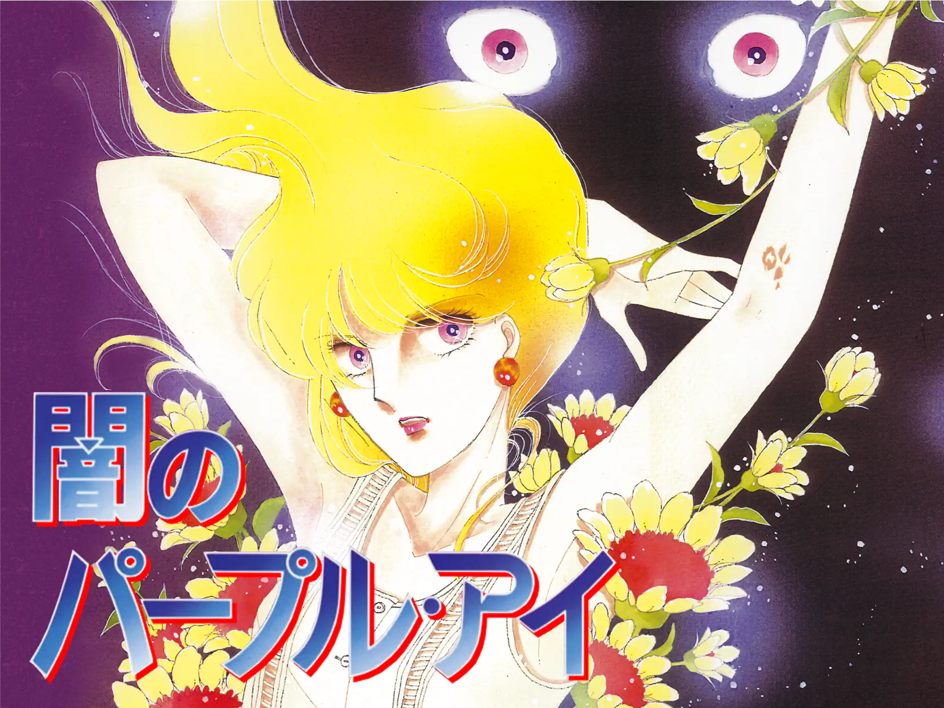 闇のパープル・アイ の作品サムネイル