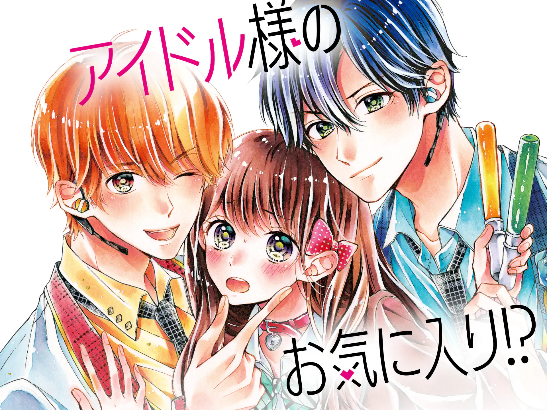 アイドル様のお気に入り！？ の作品サムネイル