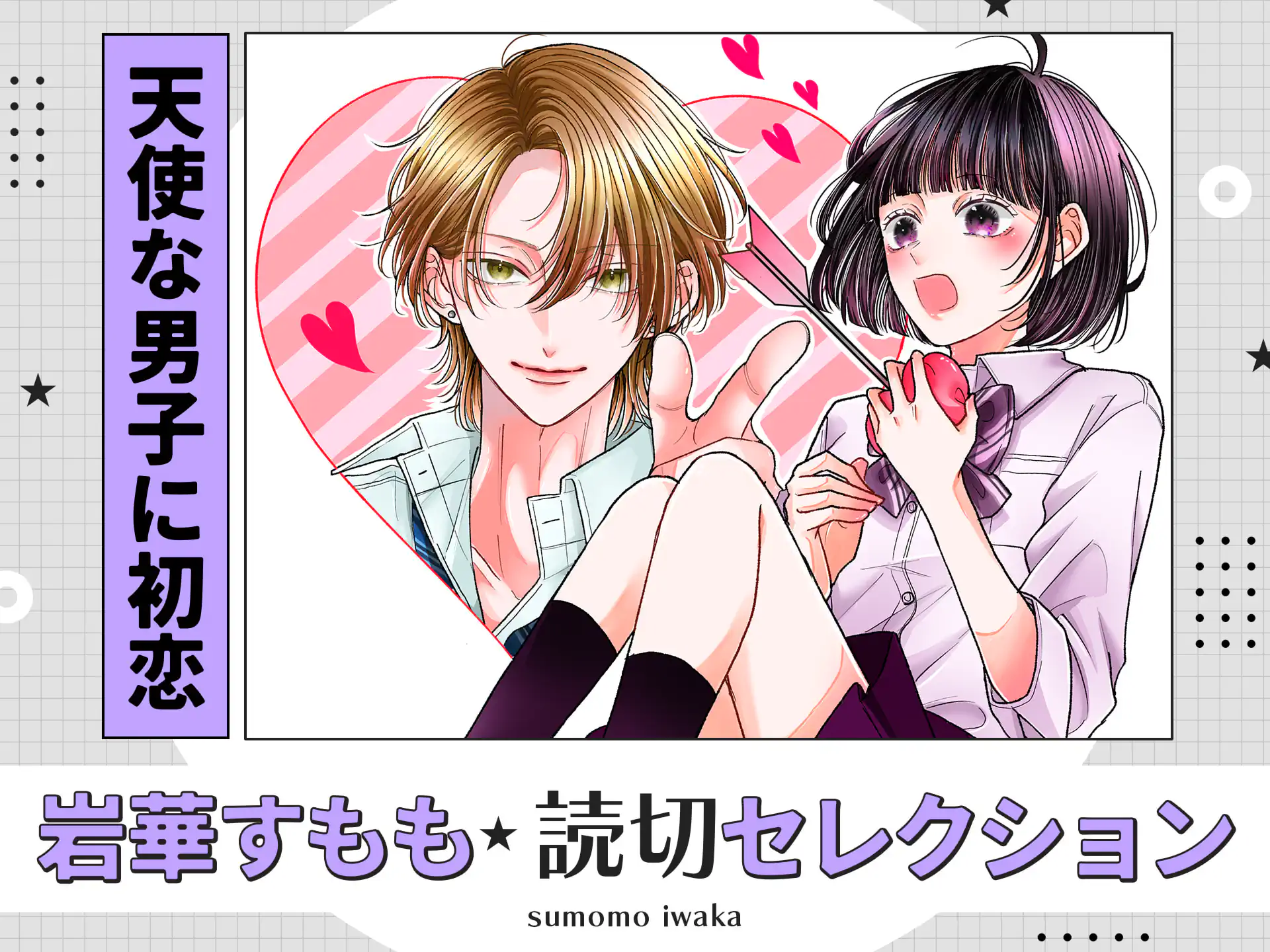 天使な男子に初恋 の作品サムネイル