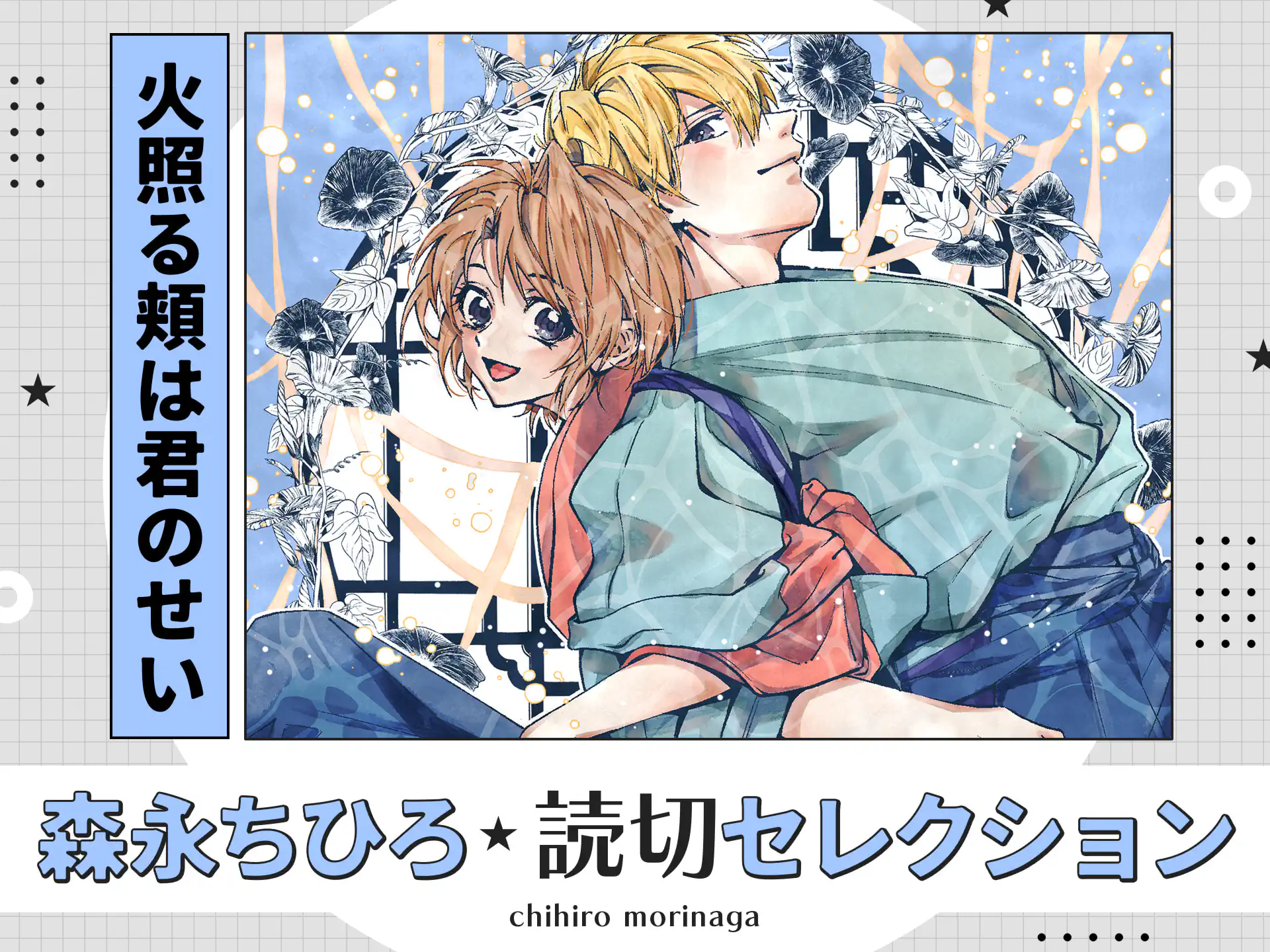 火照る頬は君のせい の作品サムネイル