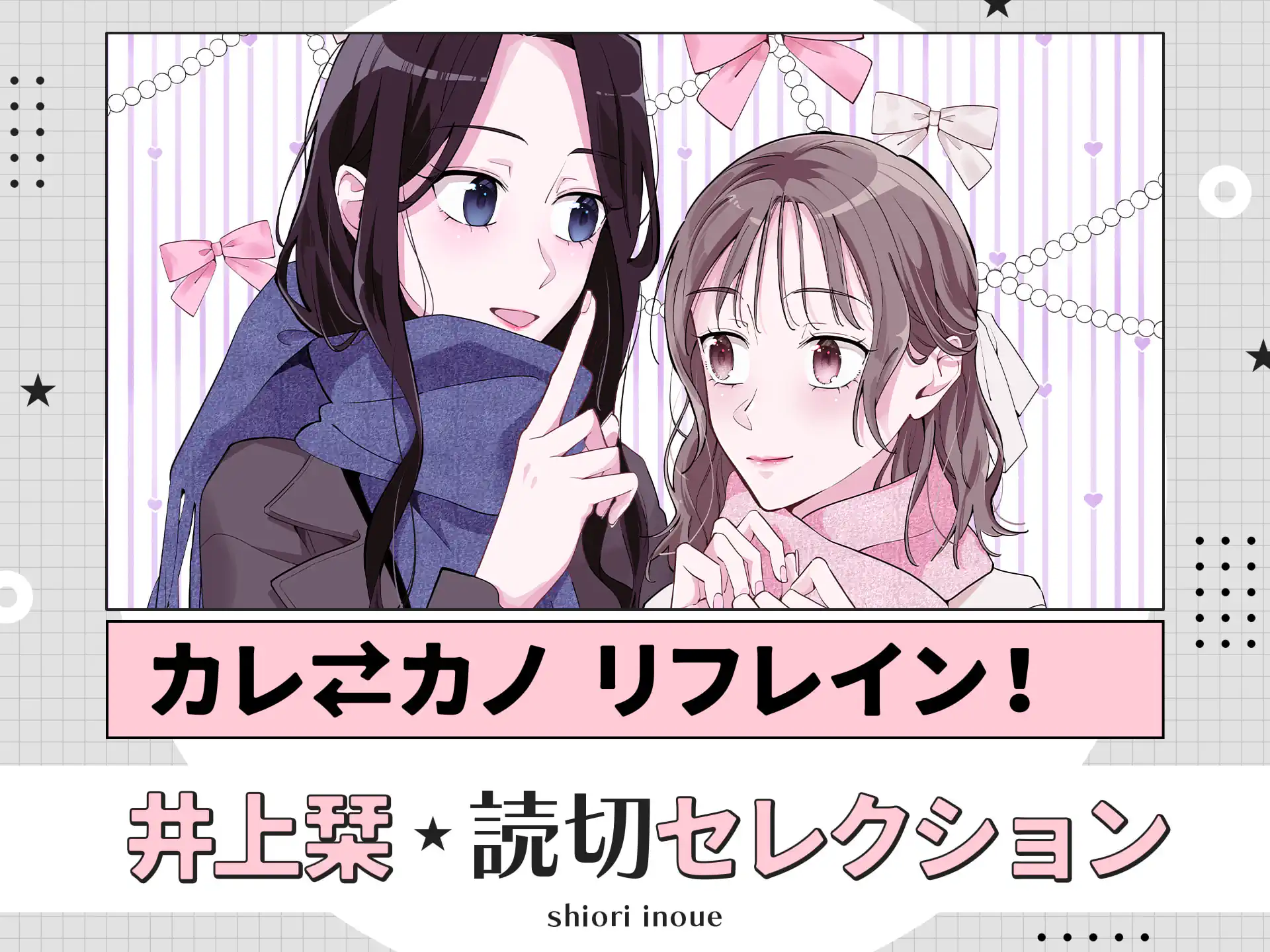 カレ⇄カノ リフレイン！ の作品サムネイル