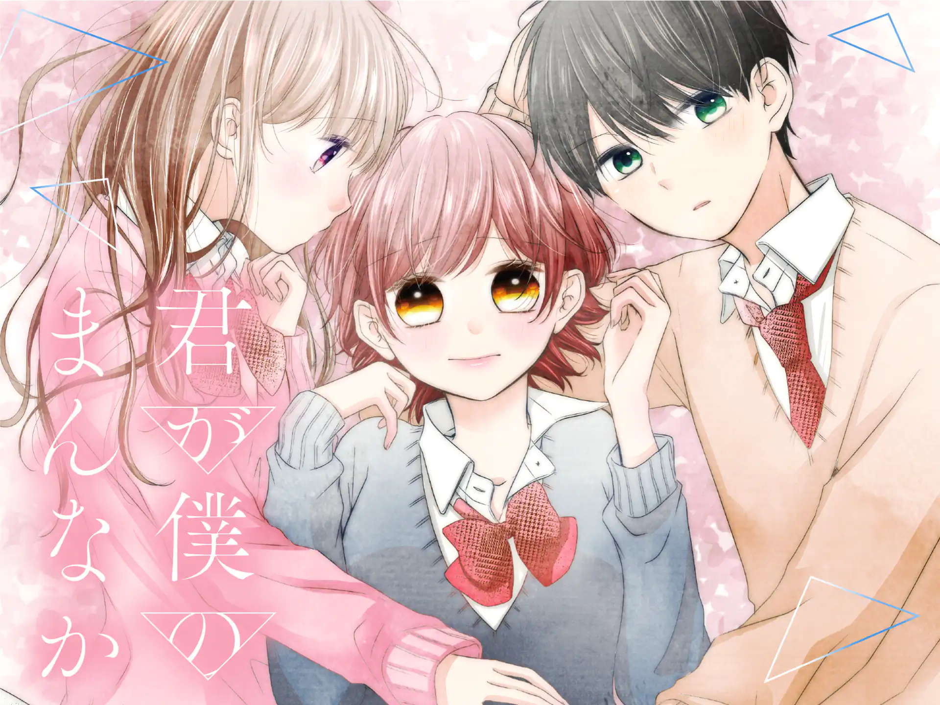 君が僕のまんなか の作品サムネイル