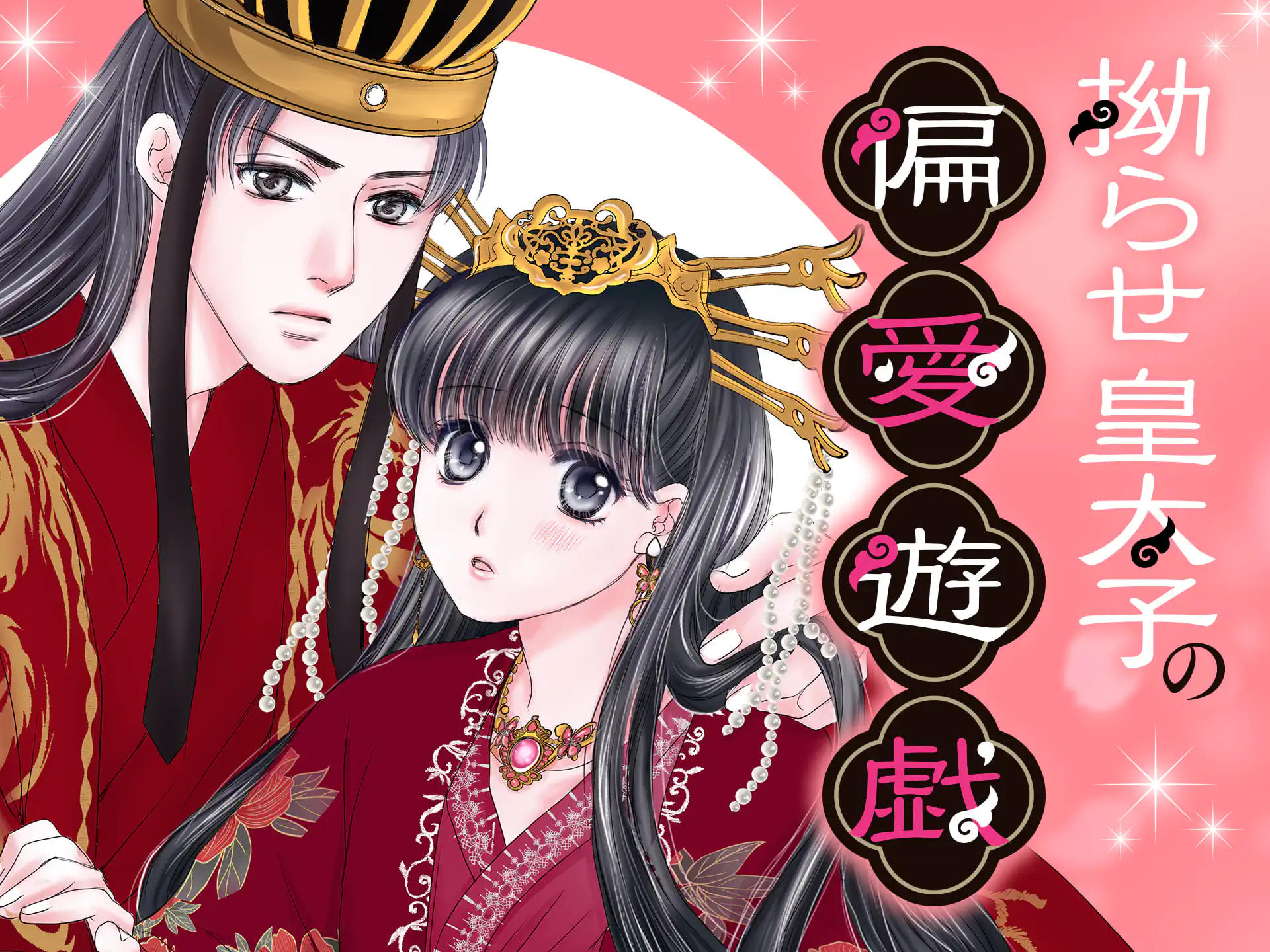 拗らせ皇太子の偏愛遊戯 の作品サムネイル