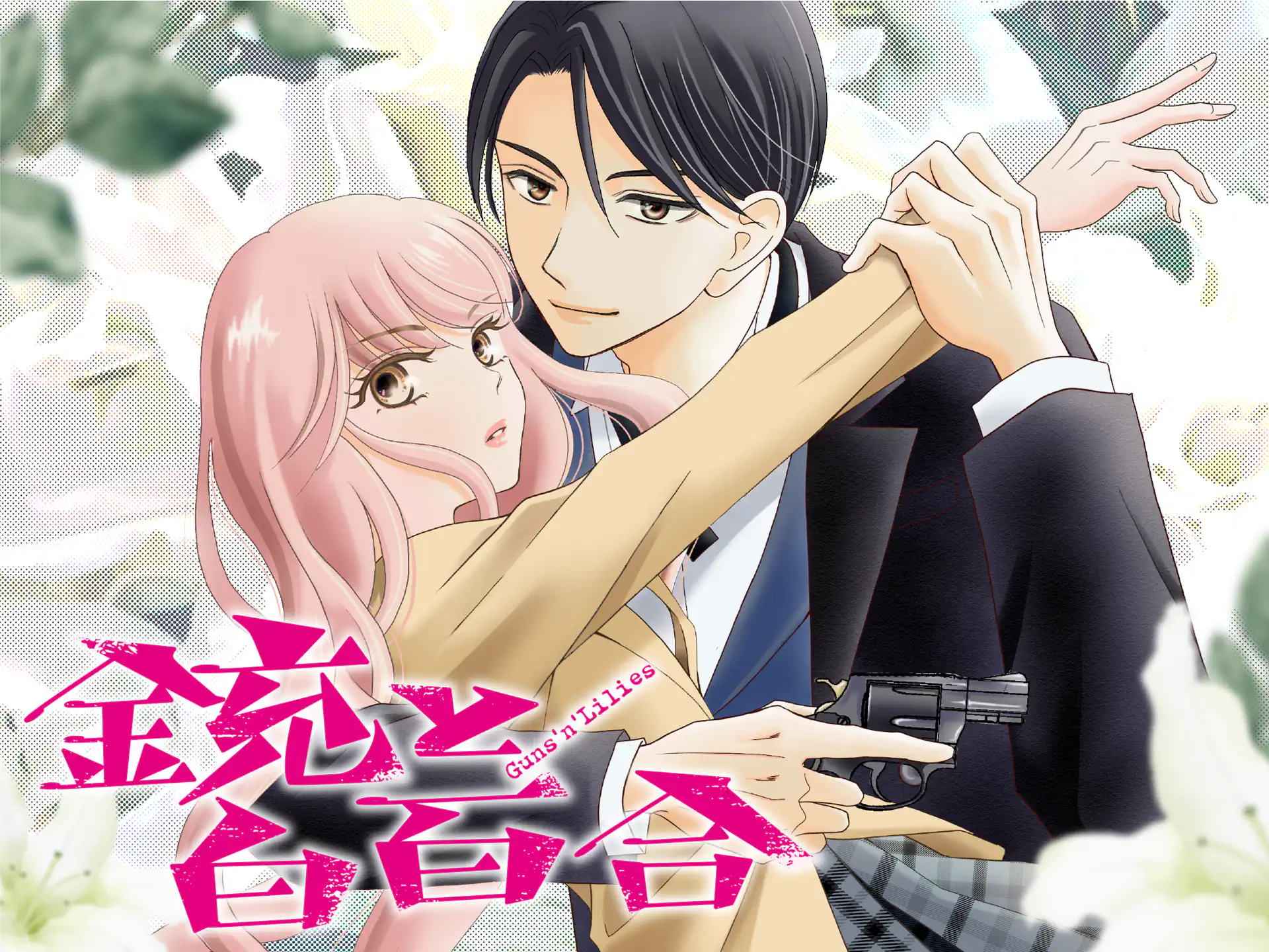 銃と白百合 の作品サムネイル