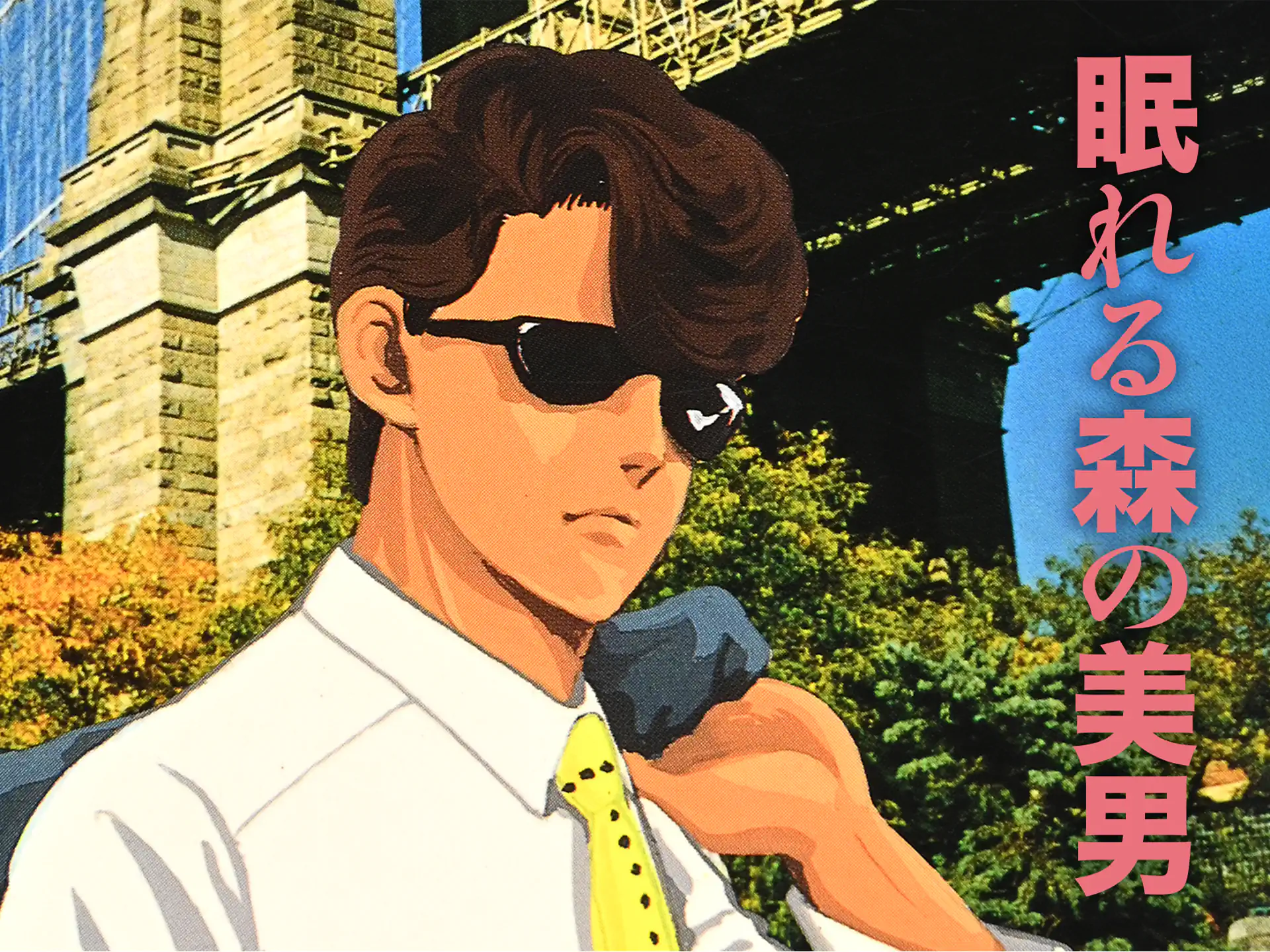 眠れる森の美男 の作品サムネイル