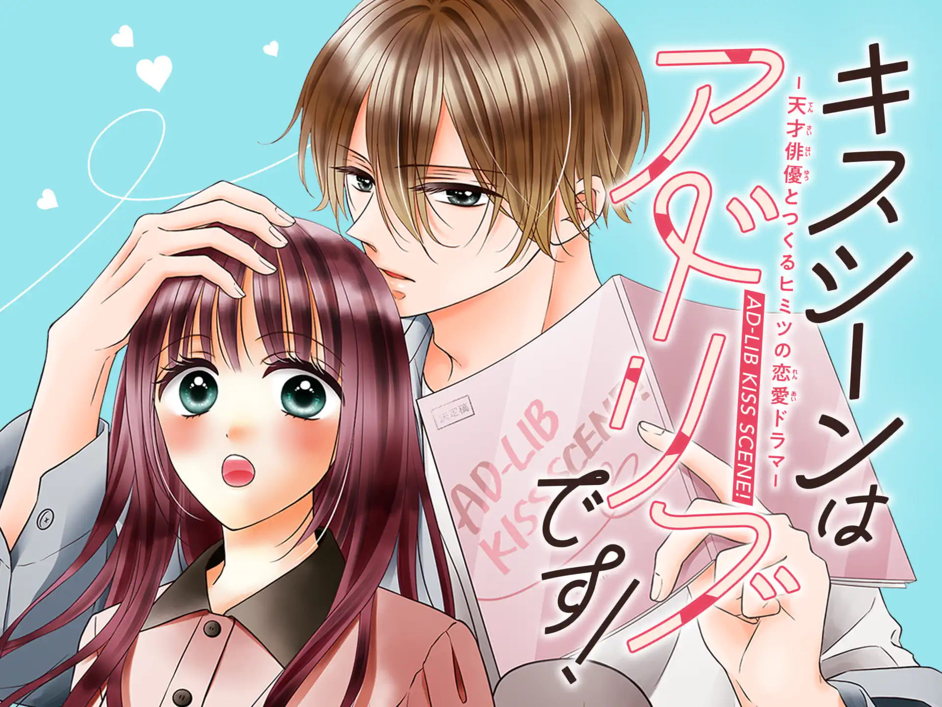 キスシーンはアドリブです! の作品サムネイル