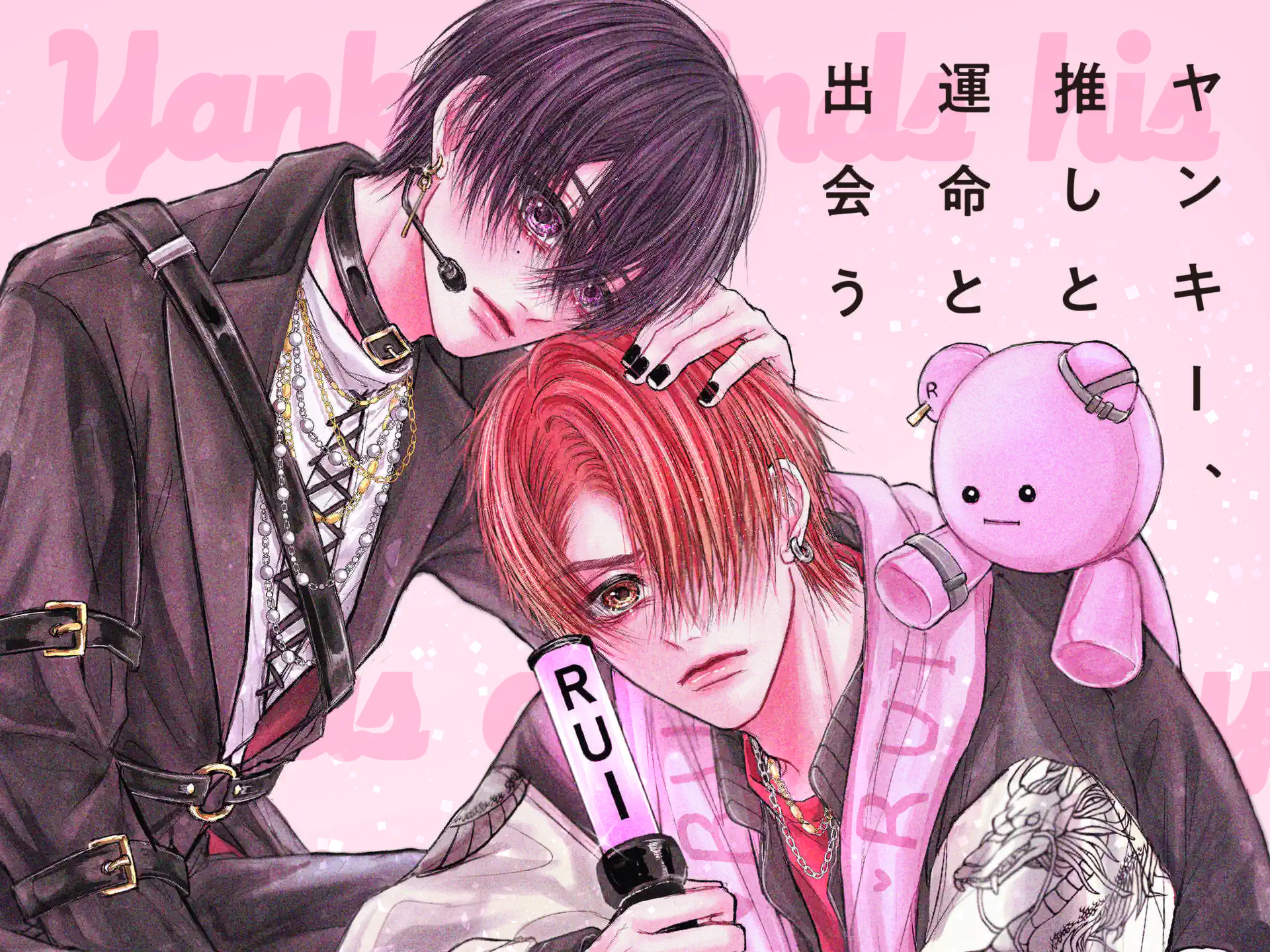 ヤンキー、推しと運命と出会う 広瀬りさ | フラコミlike!