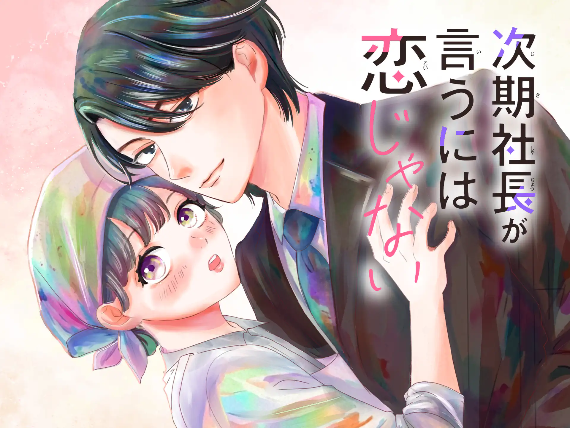 次期社長が言うには恋じゃない の作品サムネイル