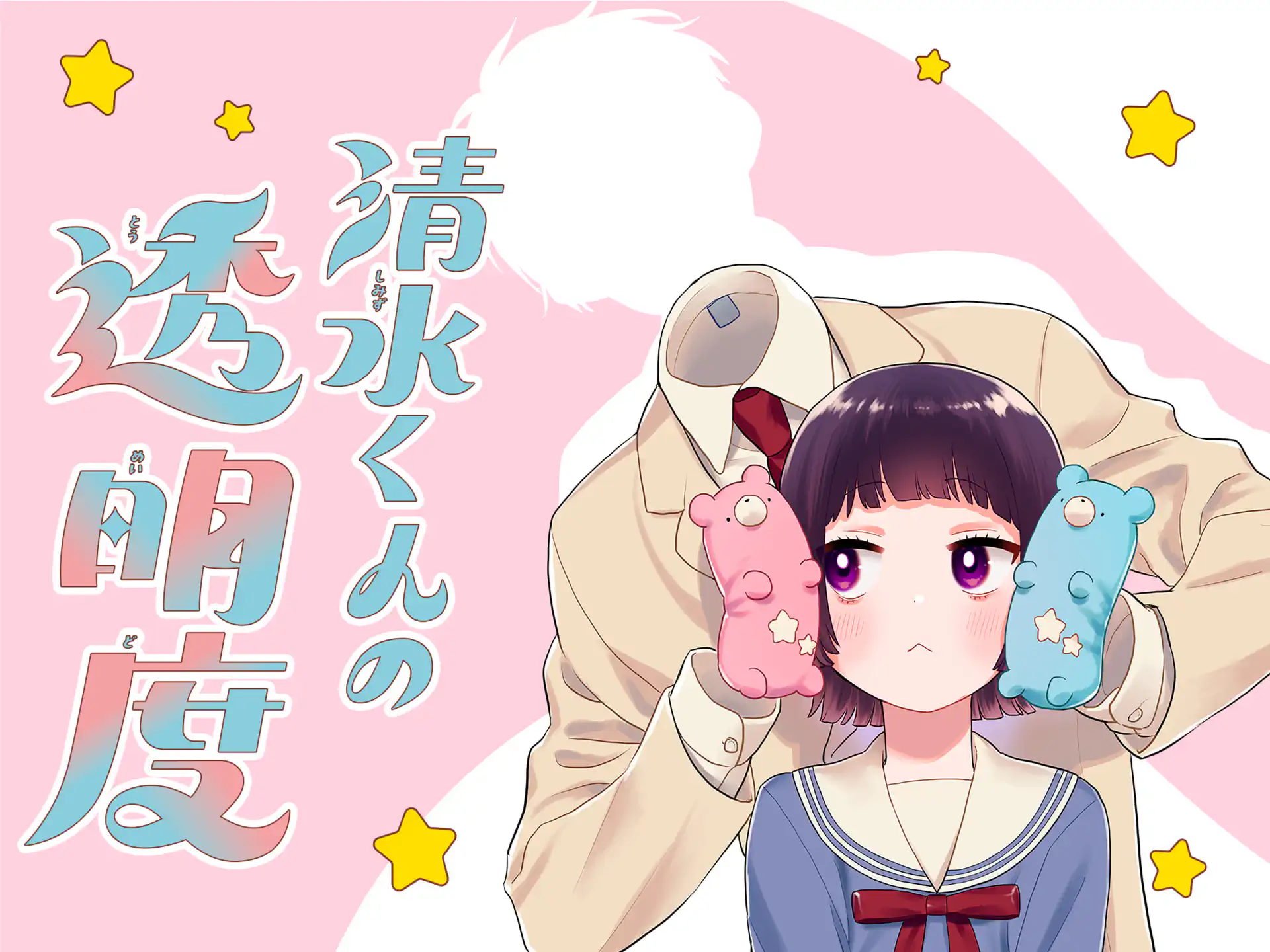 清水くんの透明度 の作品サムネイル