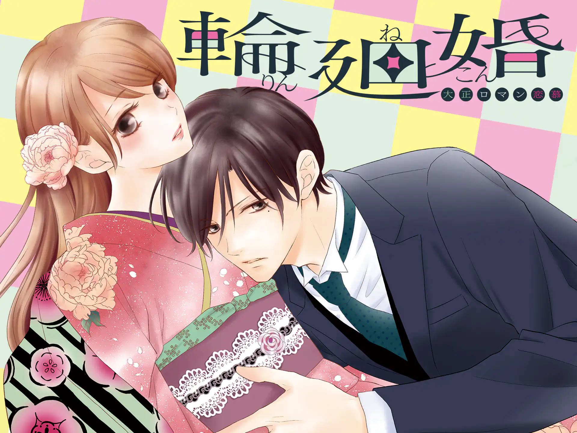 輪廻婚~大正ロマン恋慕~ の作品サムネイル