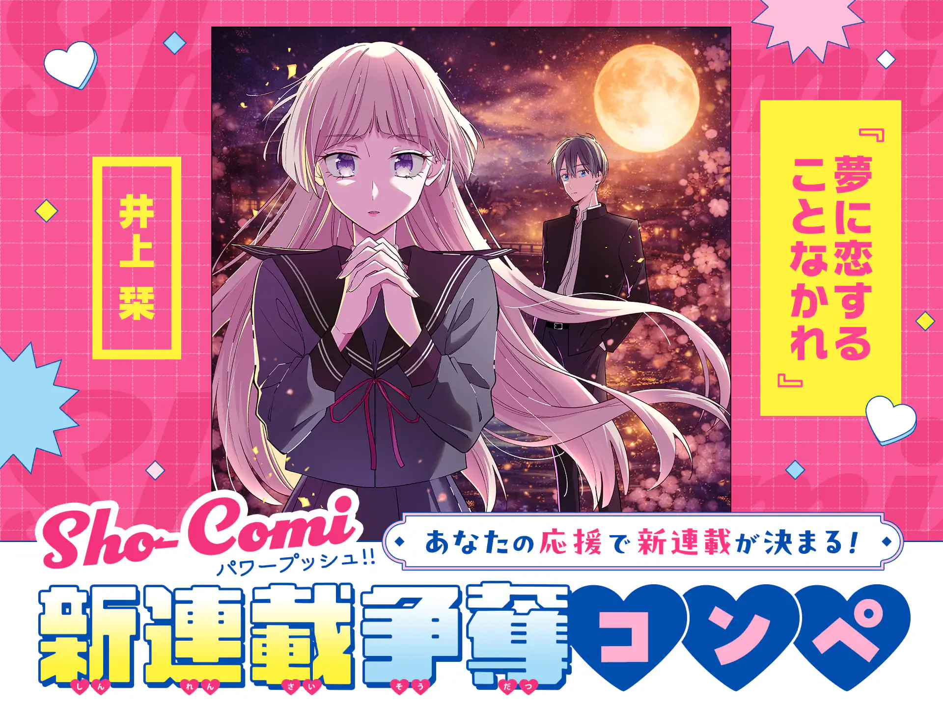 夢に恋することなかれ【Sho-Comi新連載争奪コンペ★連載予定作品マニフェスト】 の作品サムネイル