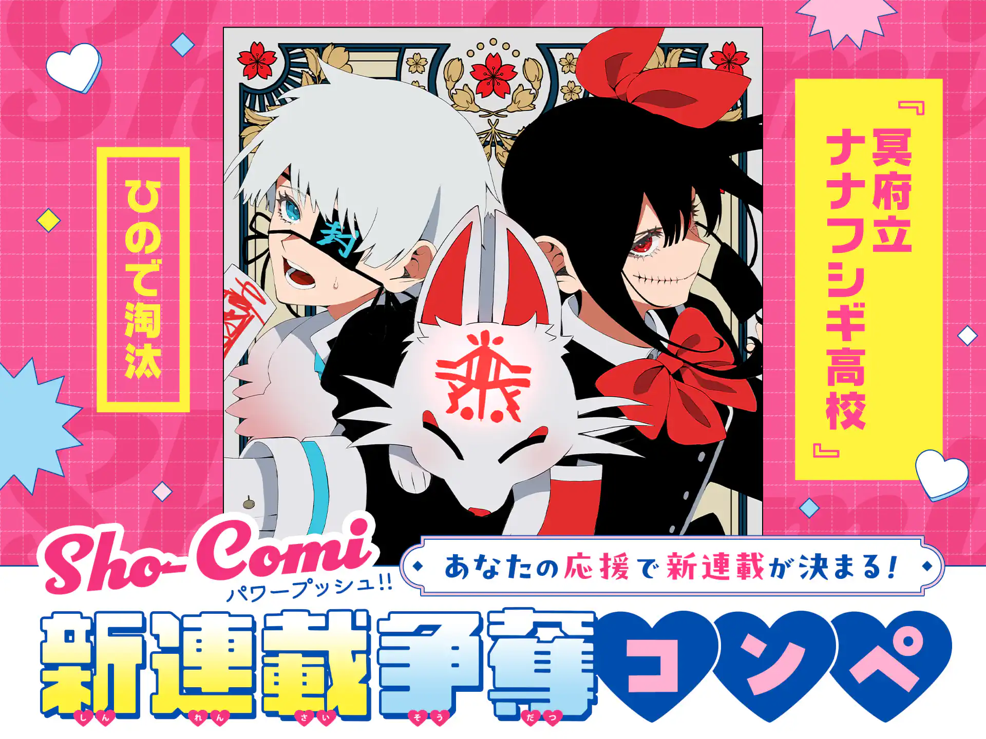 冥府立ナナフシギ高校【Sho-Comi新連載争奪コンペ★連載予定作品マニフェスト】 の作品サムネイル