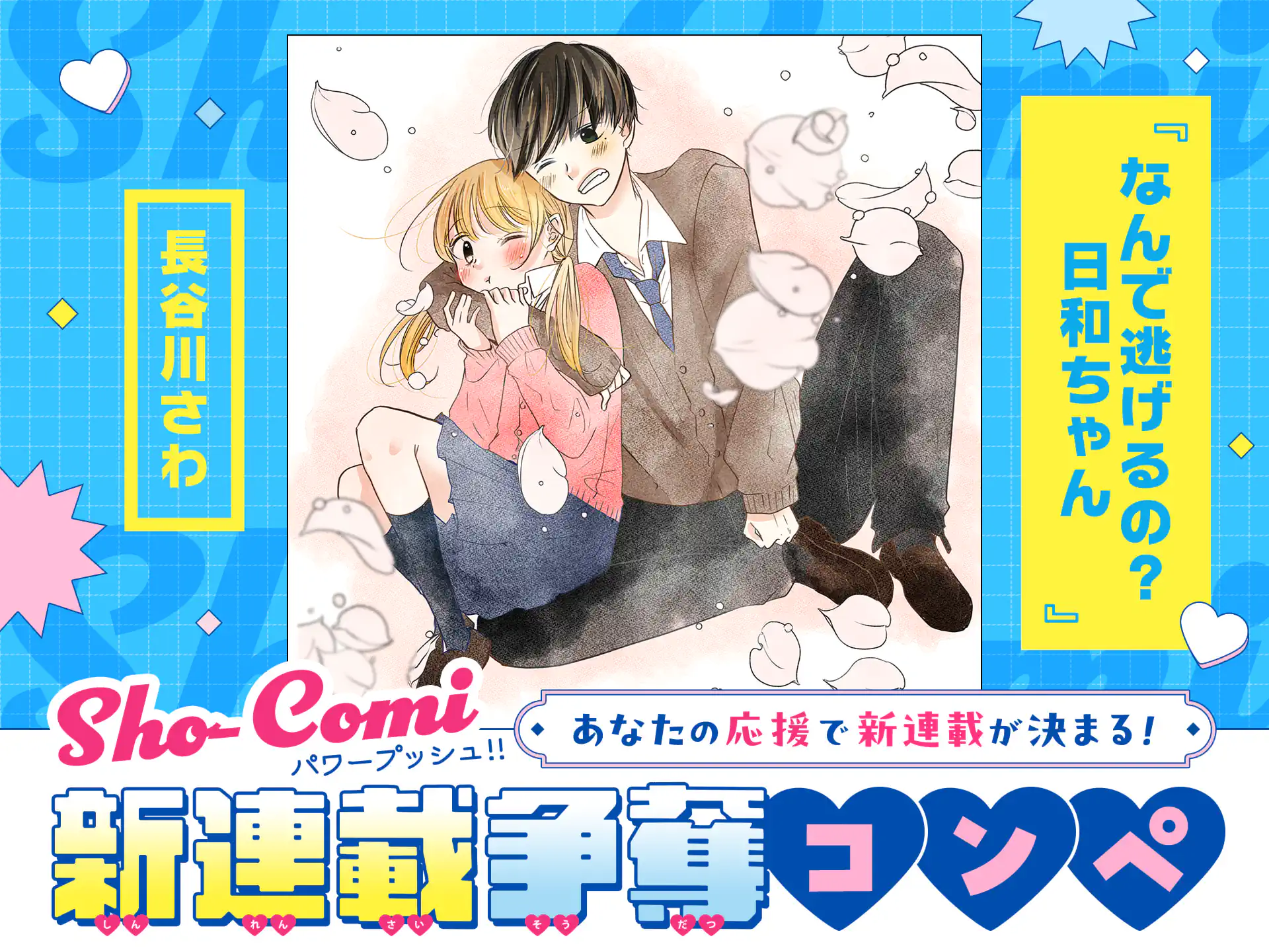 なんで逃げるの？日和ちゃん【Sho-Comi新連載争奪コンペ★連載予定作品マニフェスト】 の作品サムネイル