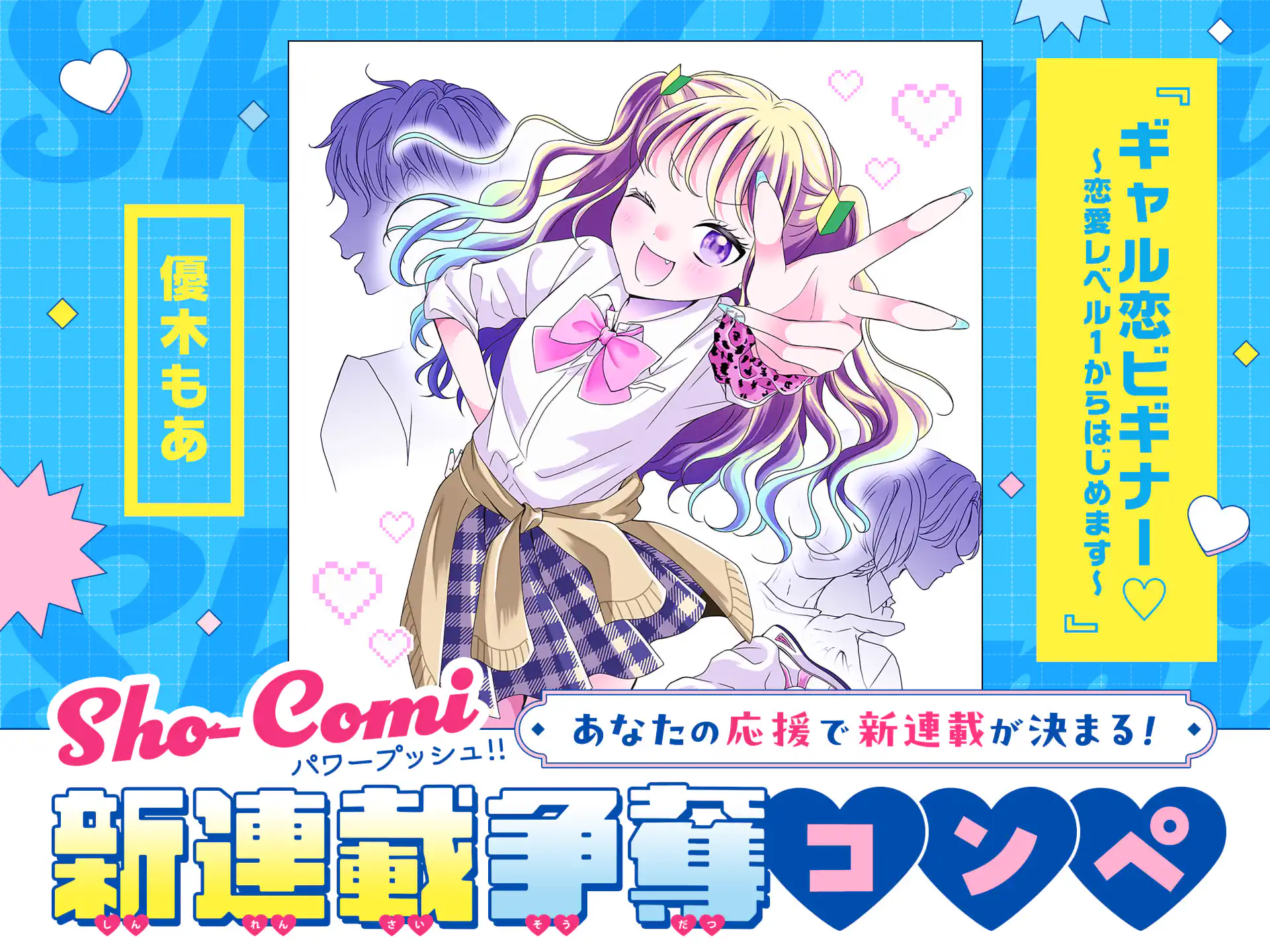 ギャル恋ビギナー♡～恋愛レベル１からはじめます～【Sho-Comi新連載争奪コンペ★連載予定作品マニフェスト】 の作品サムネイル