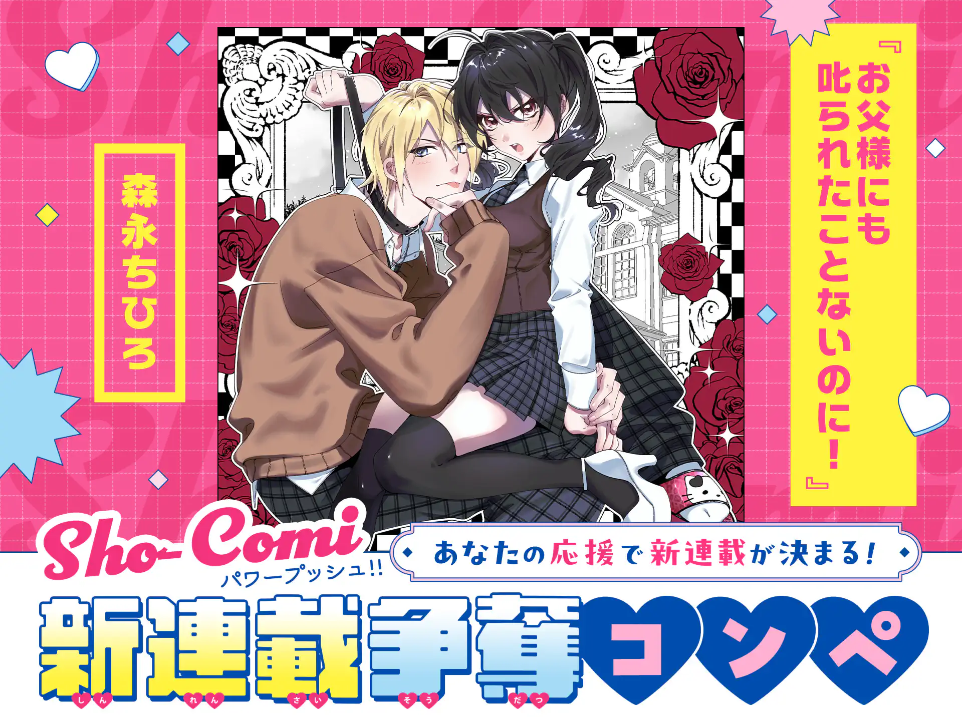 お父様にも叱られたことないのに！【Sho-Comi新連載争奪コンペ★連載予定作品マニフェスト】 の作品サムネイル