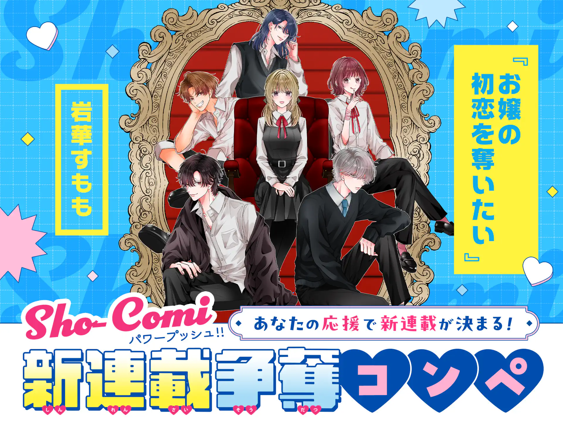 お嬢の初恋を奪いたい【Sho-Comi新連載争奪コンペ★連載予定作品マニフェスト】 の作品サムネイル