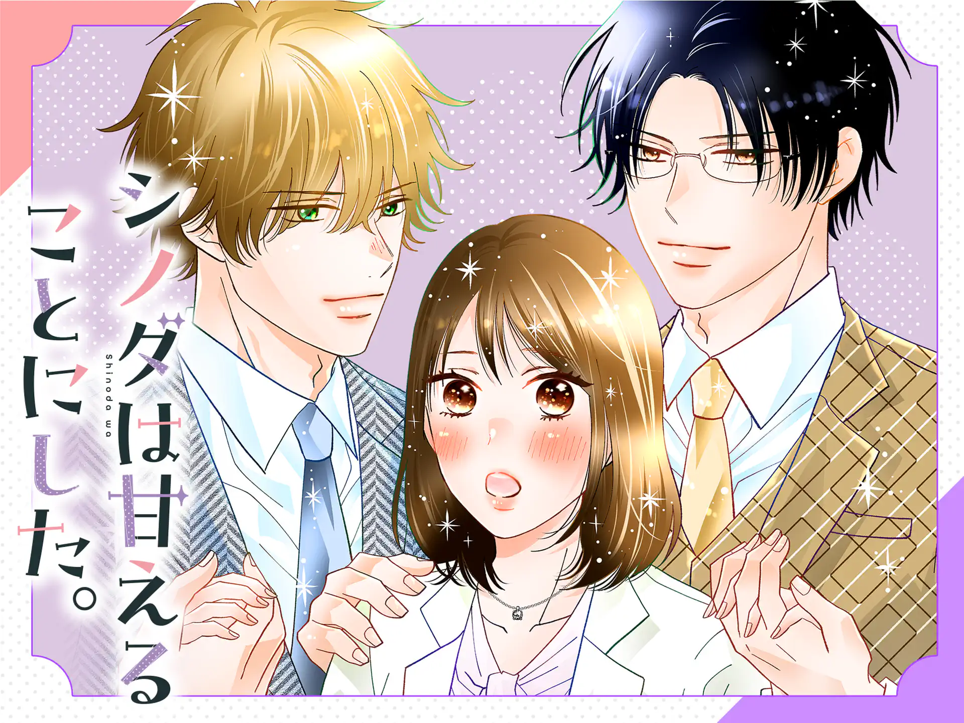 シノダは甘えることにした。 の作品サムネイル